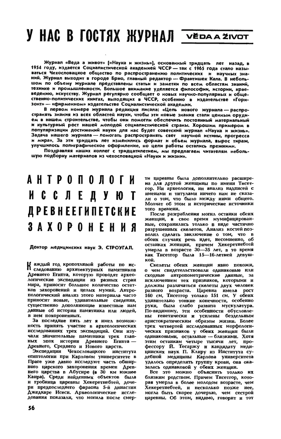 Э. СТРОУГАЛ, докт. мед. наук — Антропологи исследуют древнеегипетские захоронения