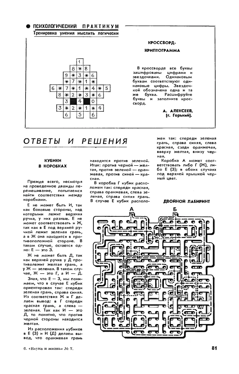 А. АЛЕКСЕЕВ — Кроссворд-криптограмма
[Ответы и решения]