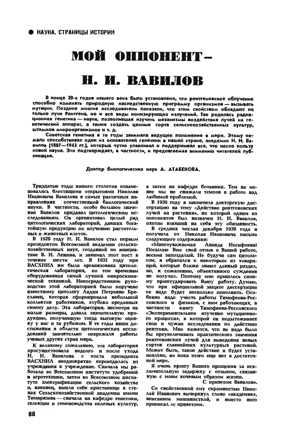 А. АТАБЕКОВА, докт. биол. наук — Мой оппонент — Н. И. Вавилов