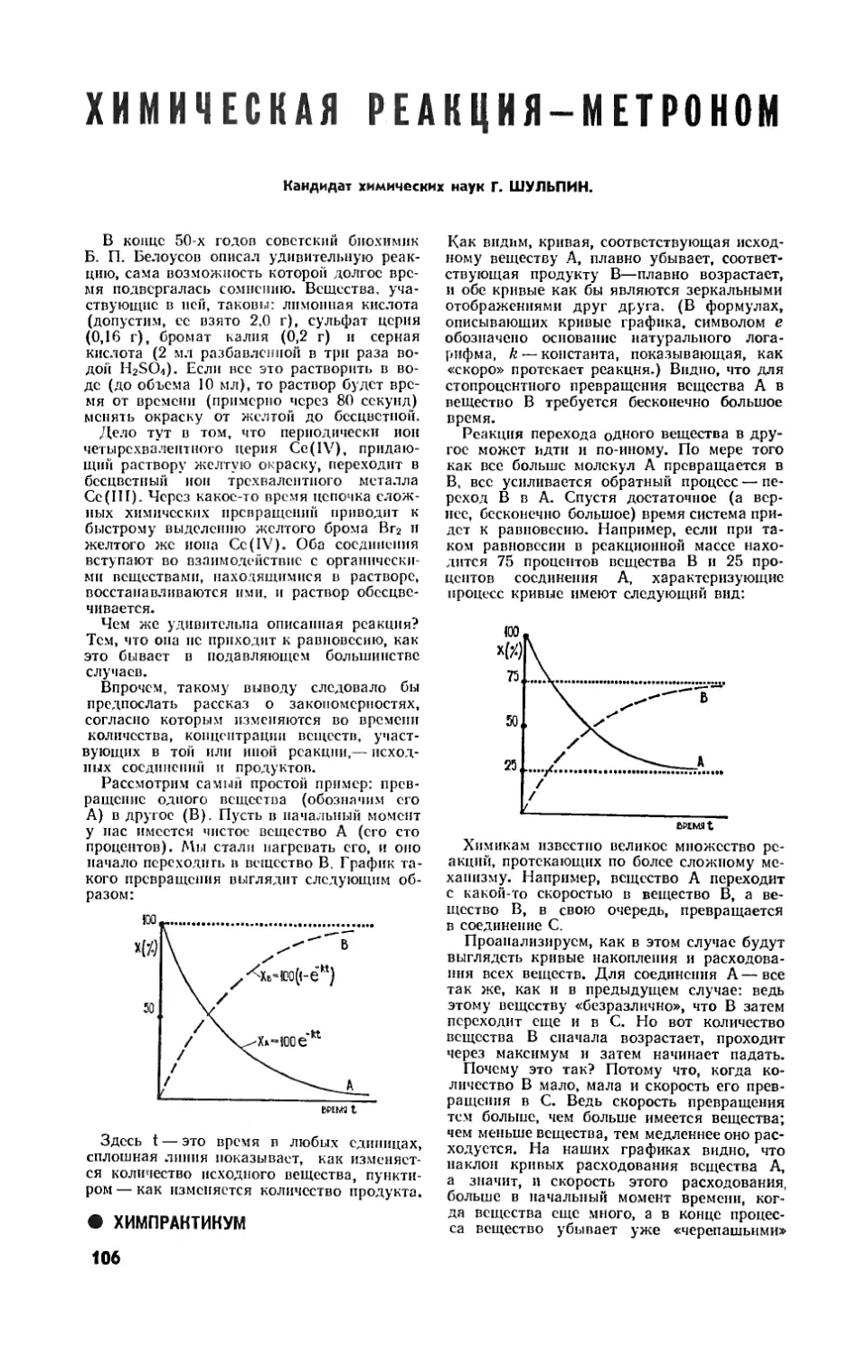 Г. ШУЛЬПИН, канд. хим. наук — Химическая реакция — метроном