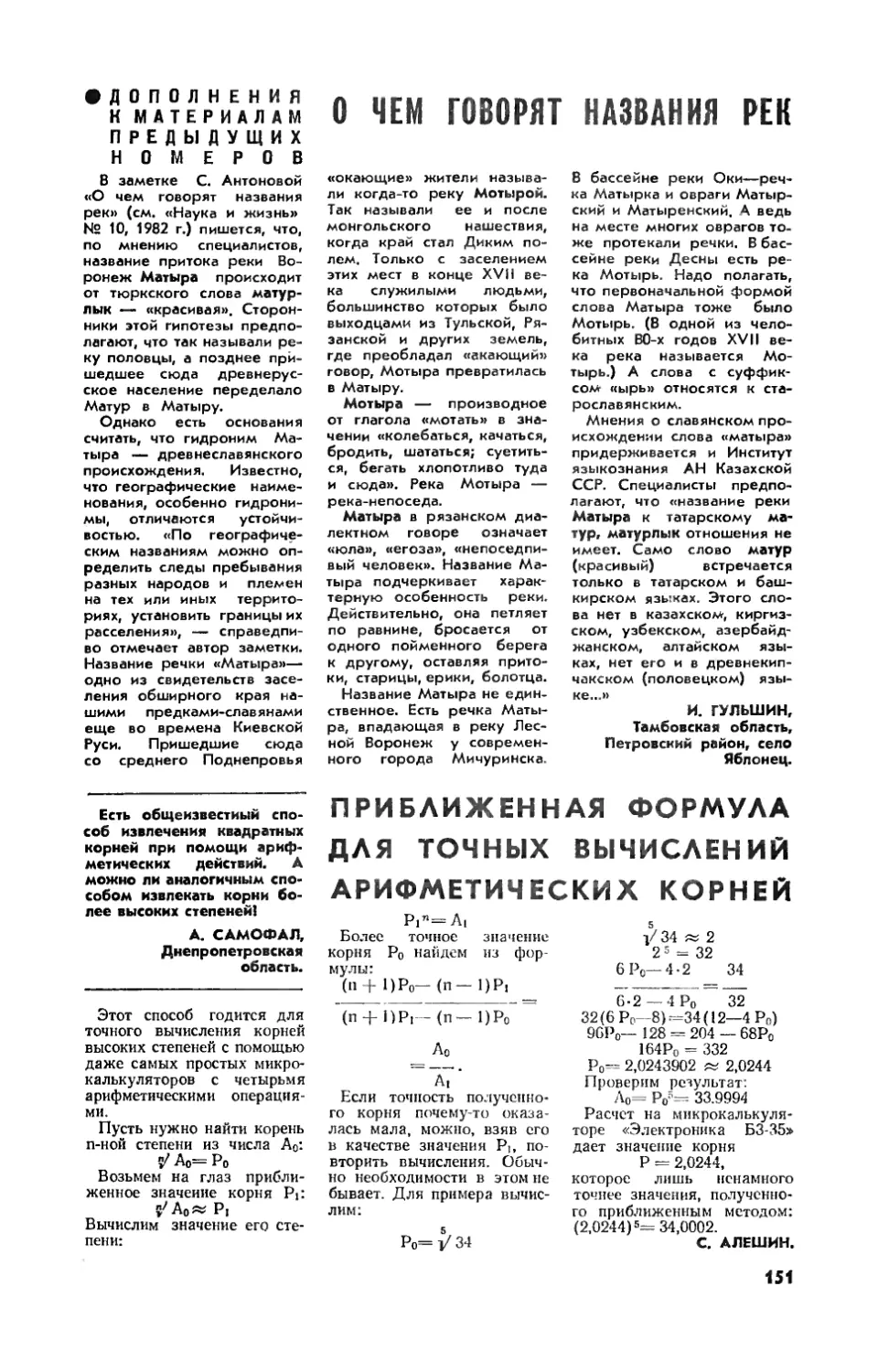 [Дополнения к материалам предыдущих номеров] — И. ГУЛЬШИН — О чем говорят названия рек
[Дополнения к материалам предыдущих номеров] — С. АЛЕШИН — Приближенная формула для точных вычислений арифметических корней