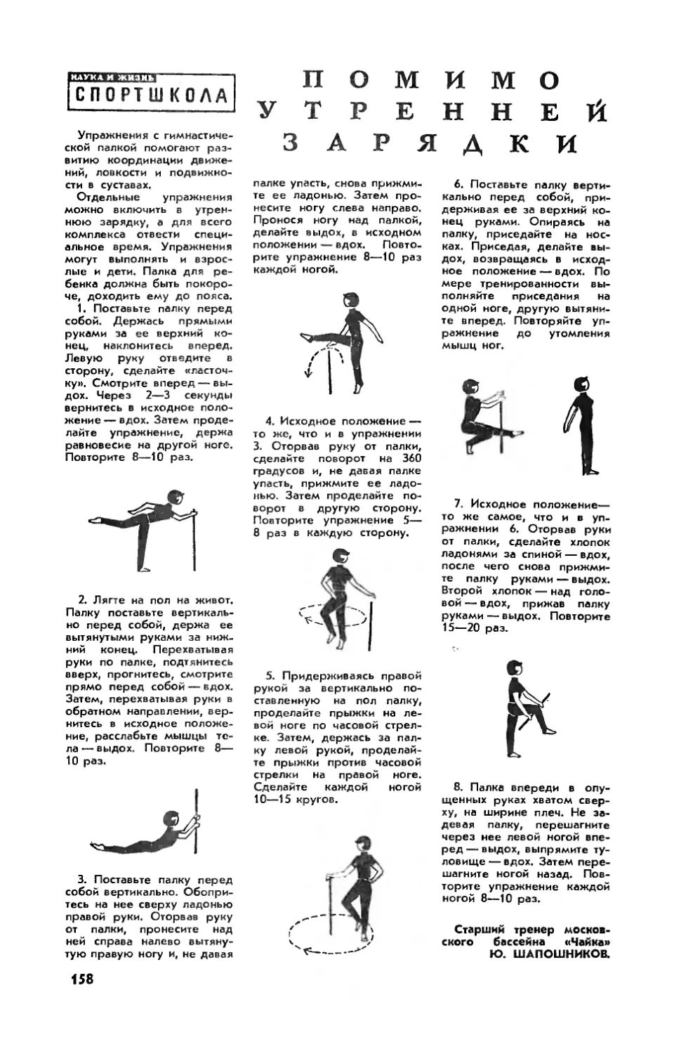 Ю. ШАПОШНИКОВ — Помимо утренней зарядки