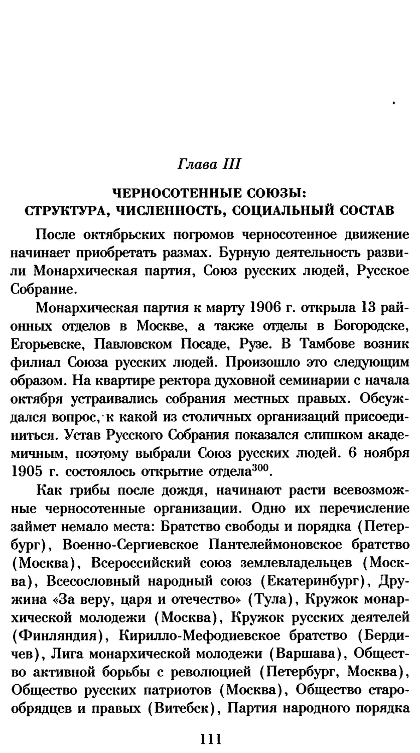 Глава III. Черносотенные союзы: структура, численность, социальный состав