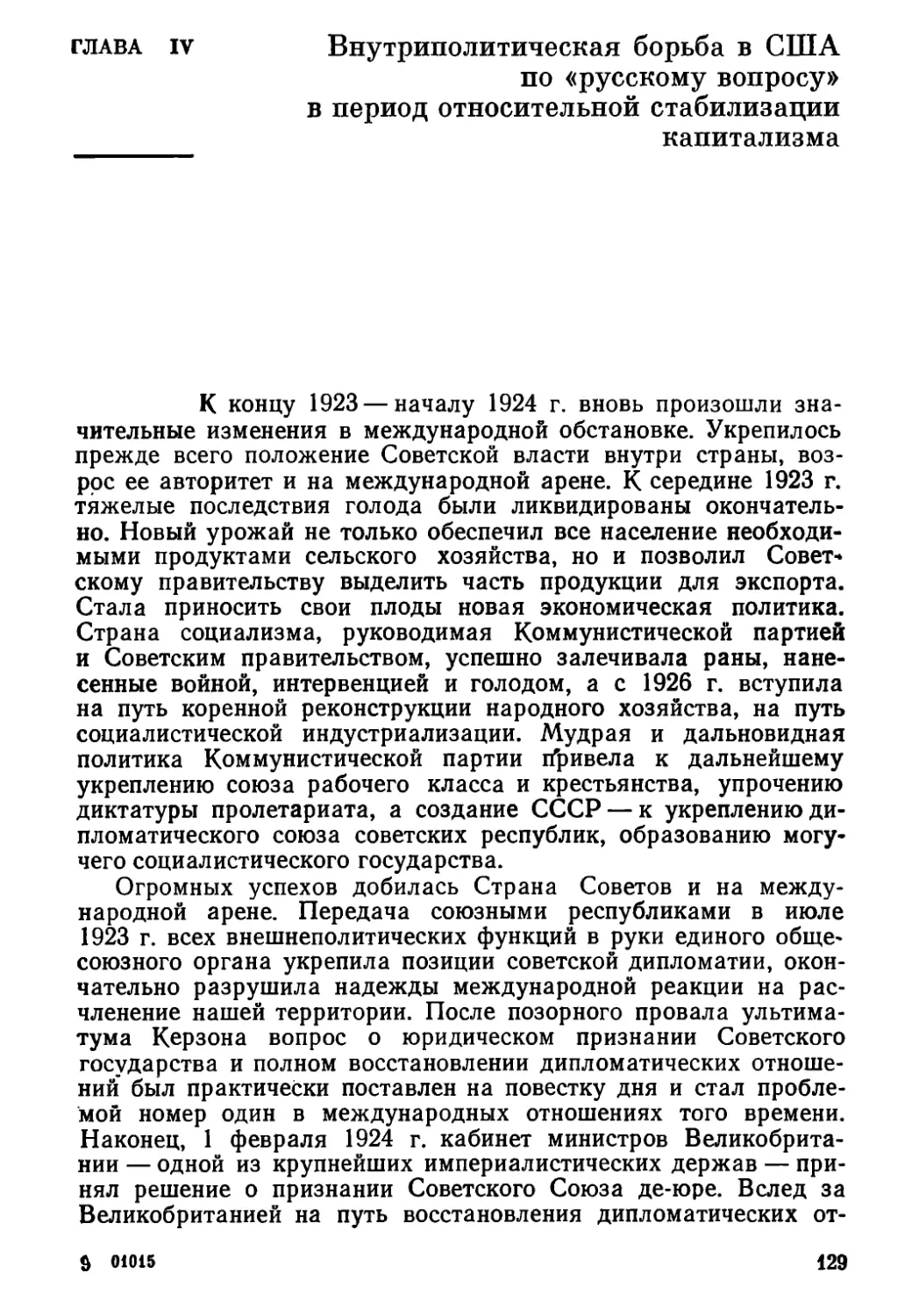 Глава  IV.  Внутриполитическая  борьба  в  США по  «русскому  вопросу»  в  период  относительной  стабилизации  капитализма