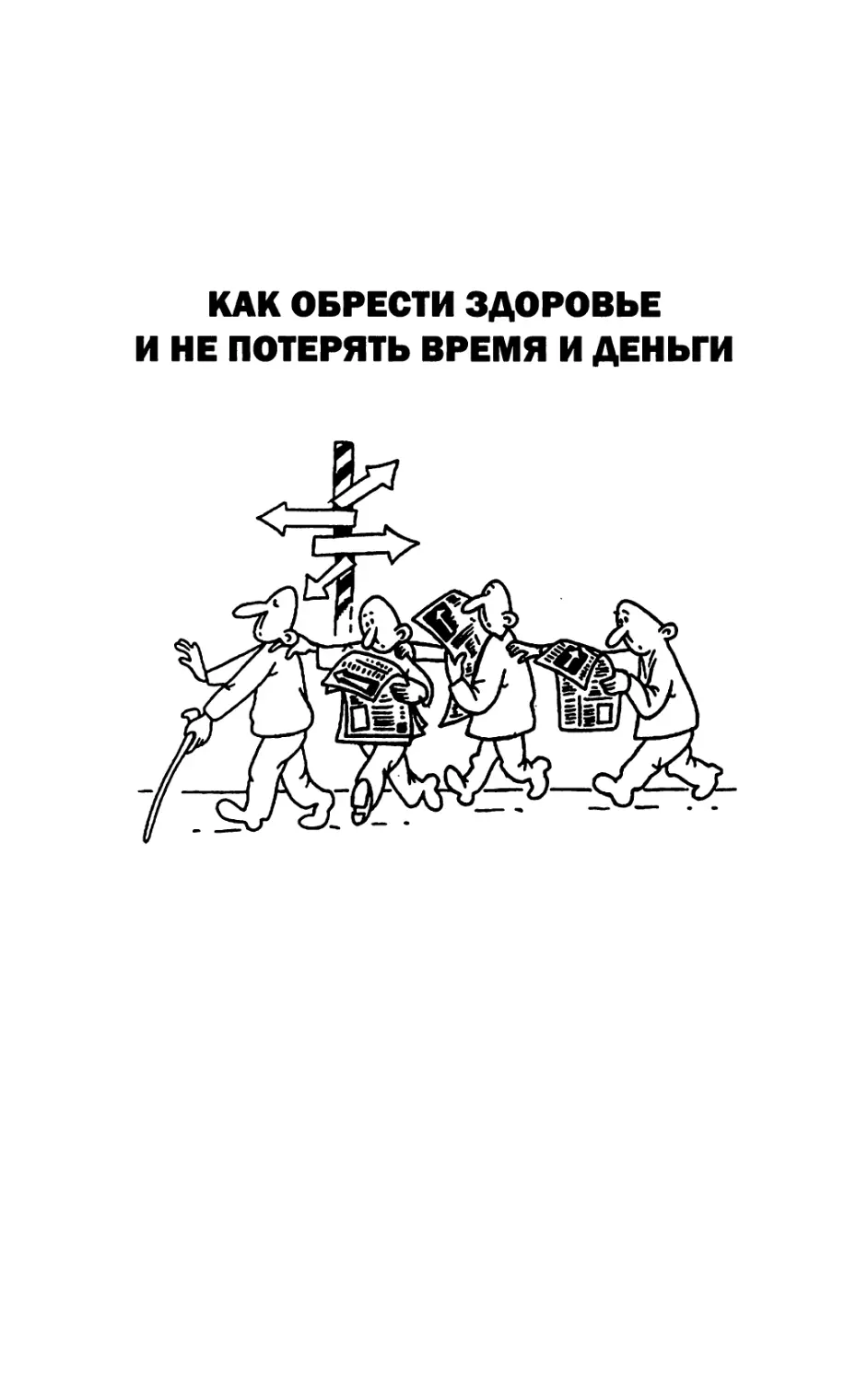 Как обрести здоровье и не потерять время и деньги