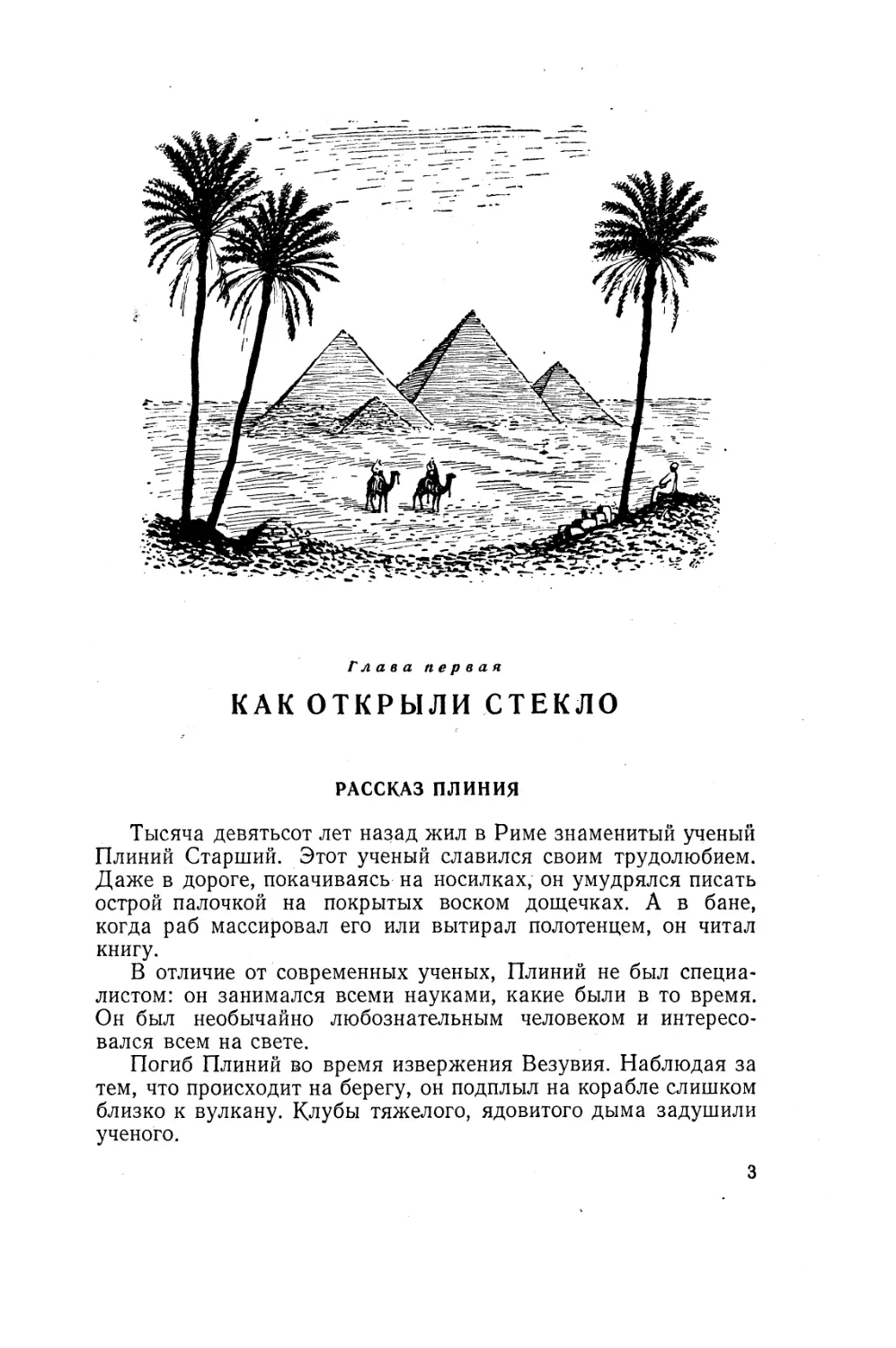 Глава первая. КАК ОТКРЫЛИ СТЕКЛО