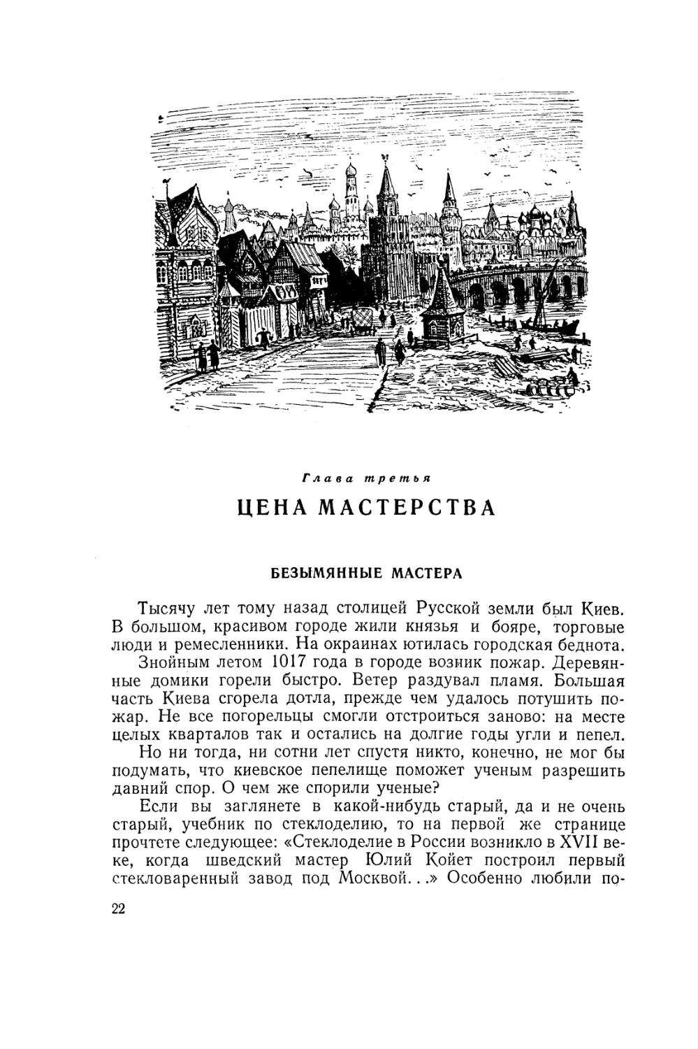 Глава третья. ЦЕНА МАСТЕРСТВА