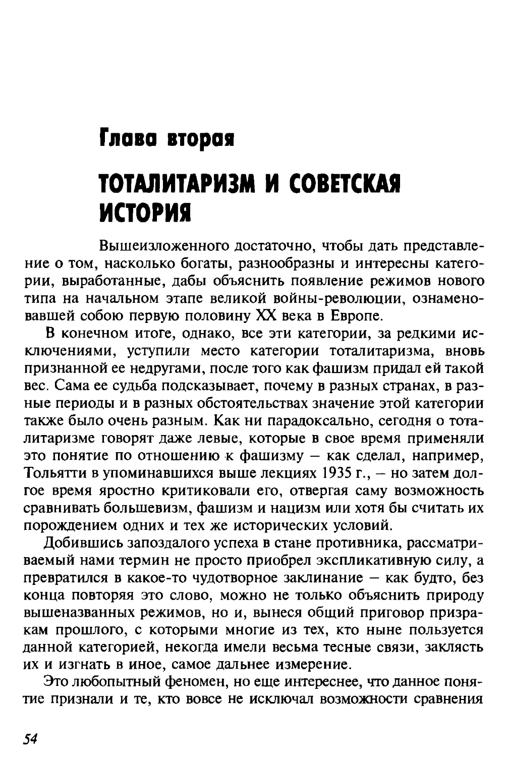 Глава вторая. Тоталитаризм и советская история