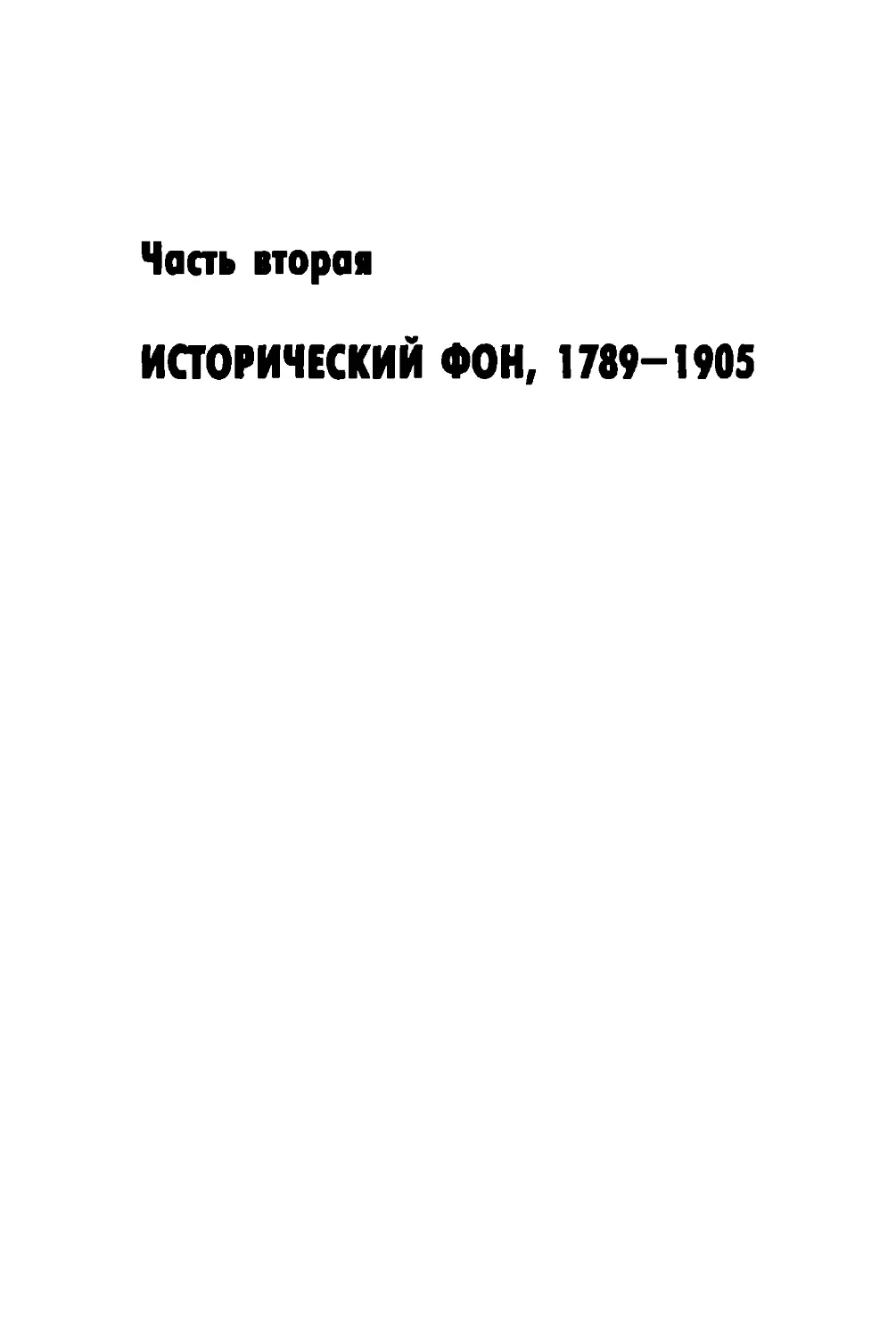 Часть вторая. ИСТОРИЧЕСКИЙ ФОН, 1789-1905