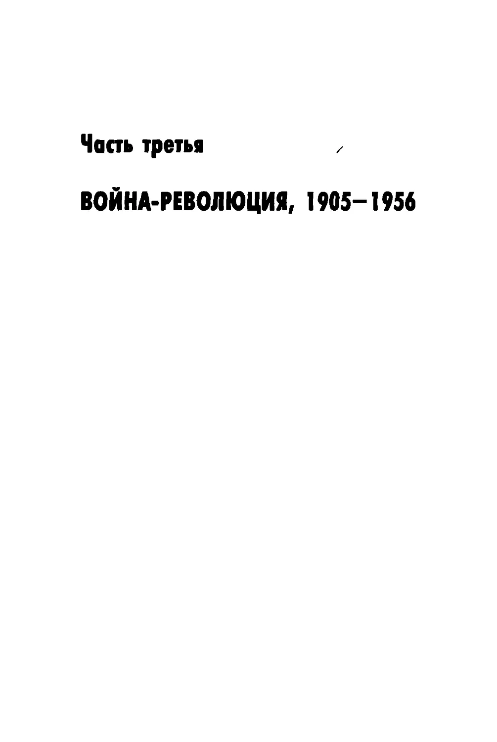 Часть третья. ВОЙНА-РЕВОЛЮЦИЯ, 1905-1956