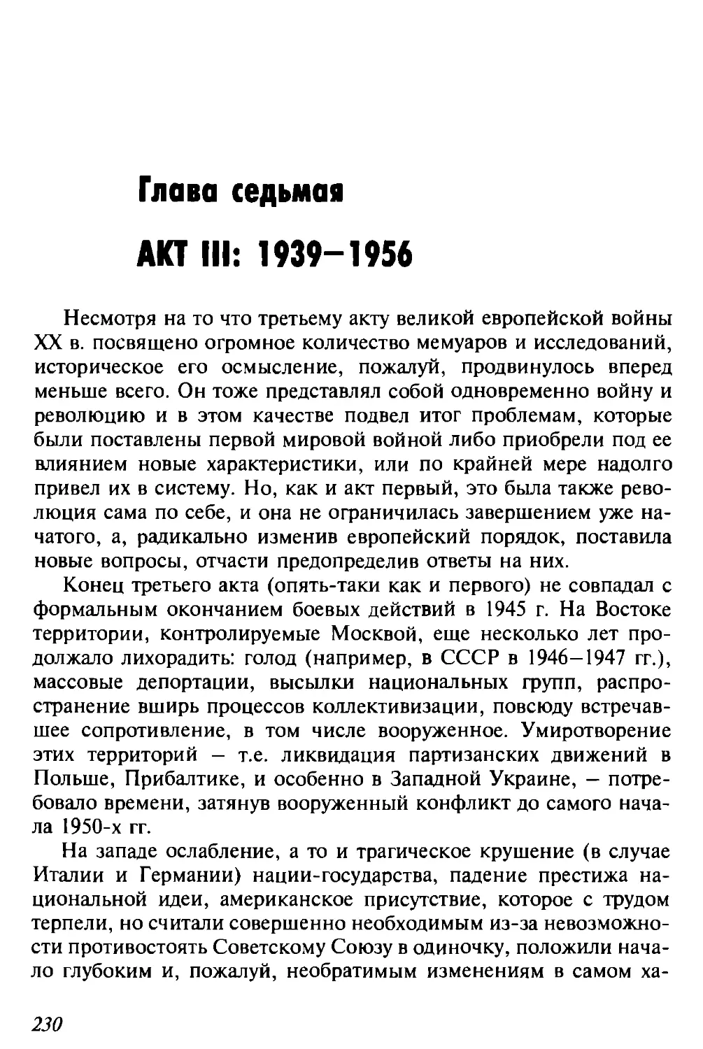 Глава седьмая. Акт III: 1939-1956