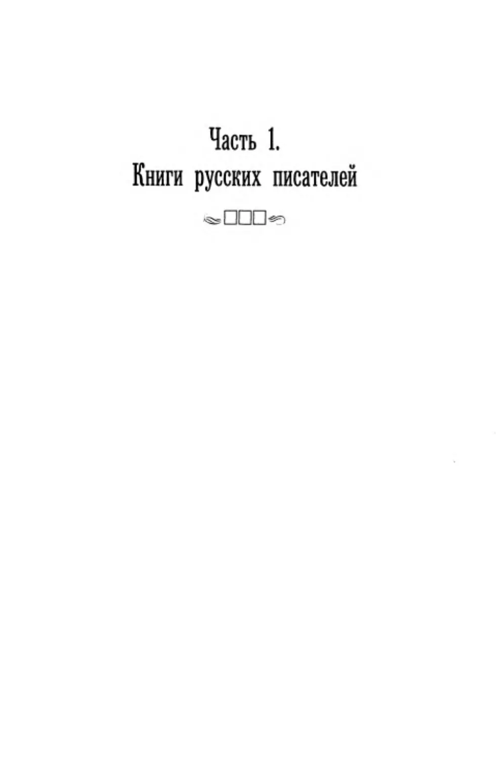 Часть 1. Книги русских писателей