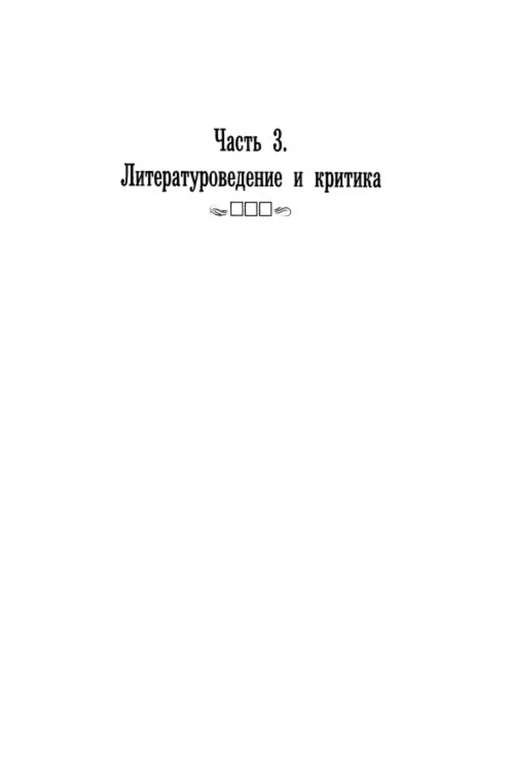 Часть 3. Литературоведение и критика
3.1. Репрессированные литературоведы и критики