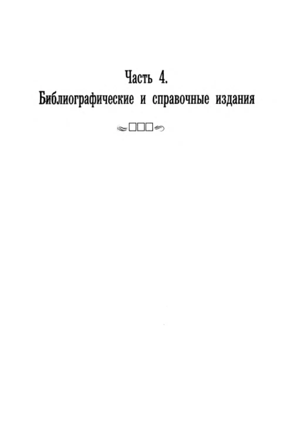 4.1. Библиографические указатели