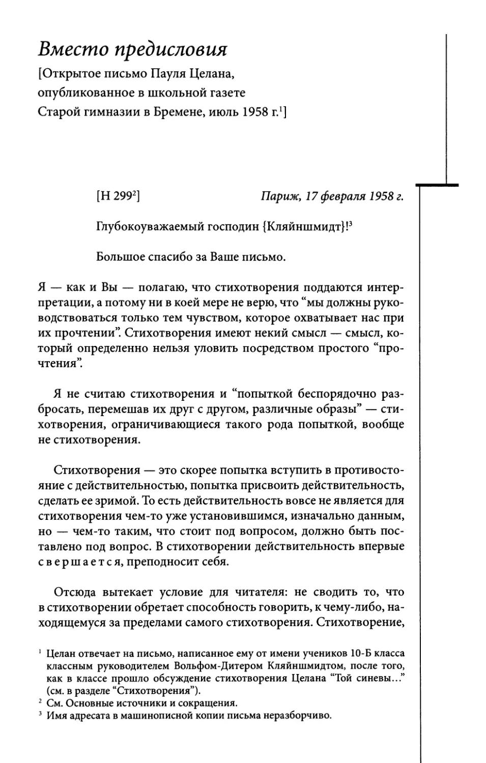 Вместо предисловия [Открытое письмо Пауля Целана, опубликованное в школьной газете Старой гимназии в Бремене, июль 1958 г.]. Пер. Т. Баскаковой