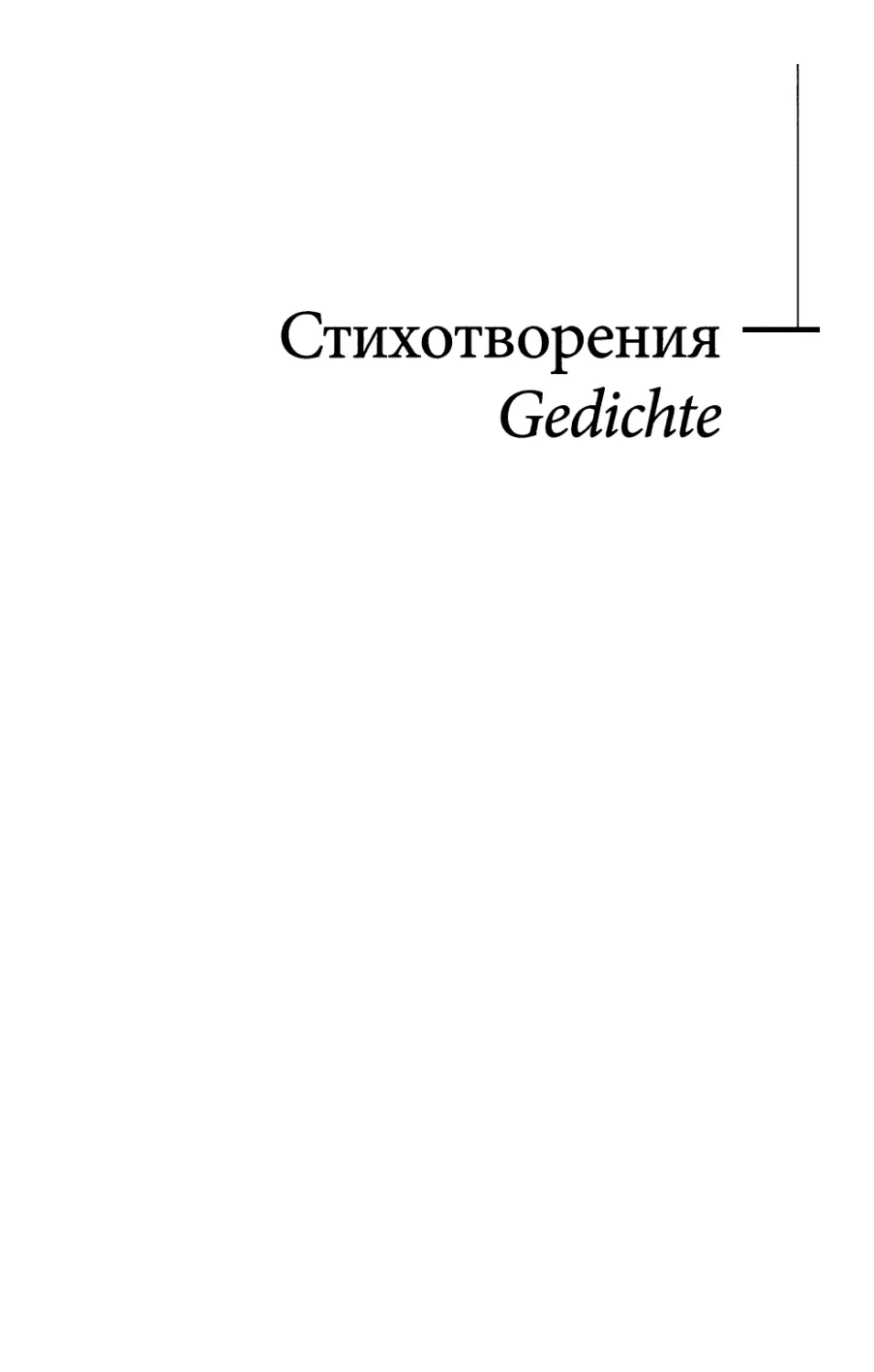 GEDICHTE / СТИХОТВОРЕНИЯ.  Составление М. Белорусца