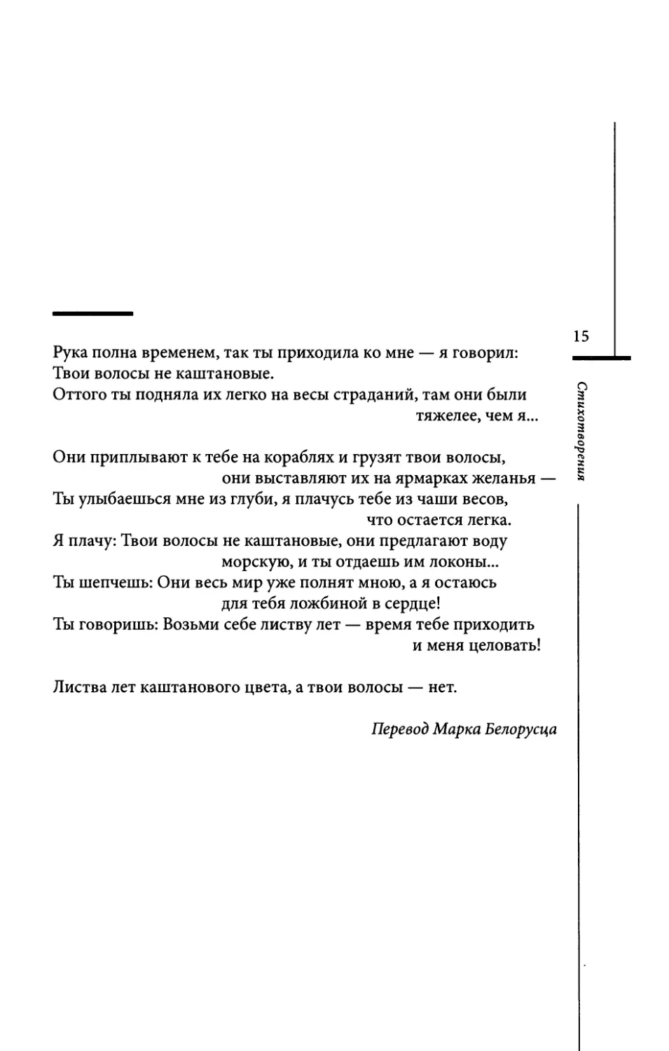 “Die Hand voller Stunden...” / “Рука полна временем .. Пер. М. Белорусца