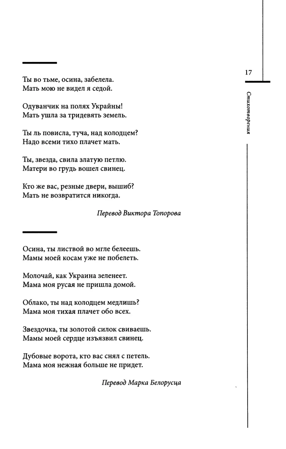 “Espenbaum...” /“Ты во тьме, осина, забелела ...” Пер. В. Топорова
“Осина, ты листвой во тьме белеешь...” Пер. М. Белорусца