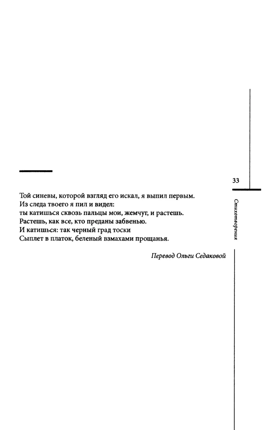 “Vom Blau...” / “Той синевы, которой взгляд его искал...” Пер. О. Седаковой