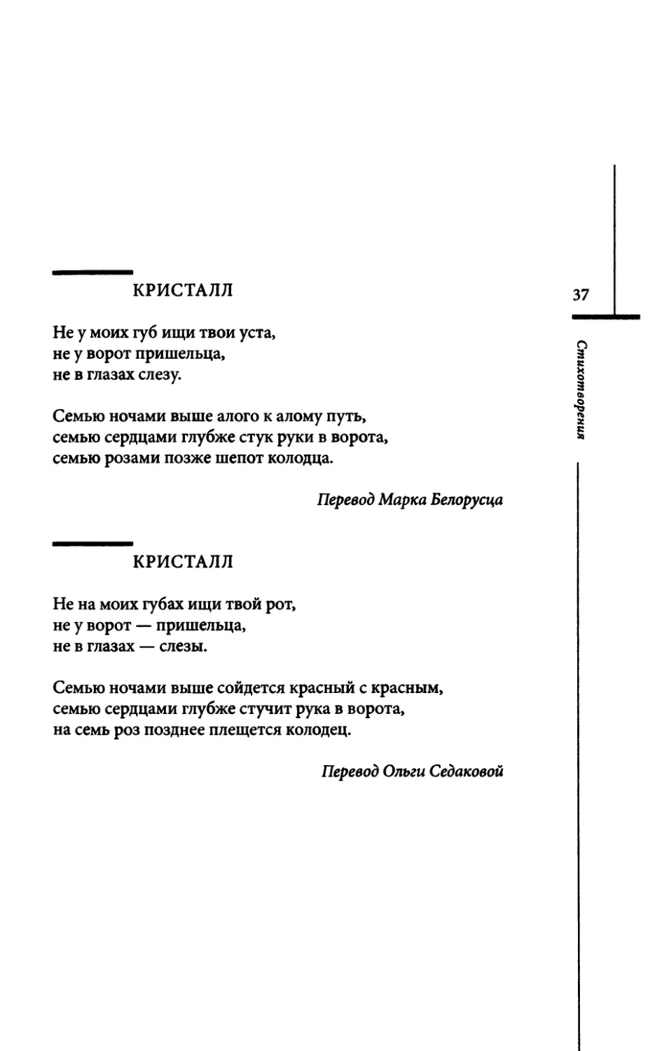 Kristall. / Кристалл. Пер. М. Белорусца
Кристалл. Пер. О. Седаковой