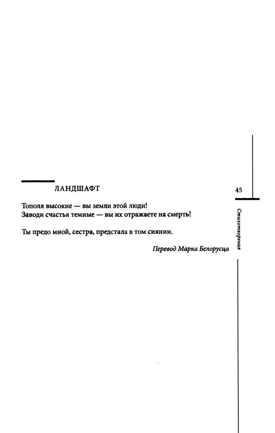 Landschaft. / Пейзаж. Пер. М. Белорусца