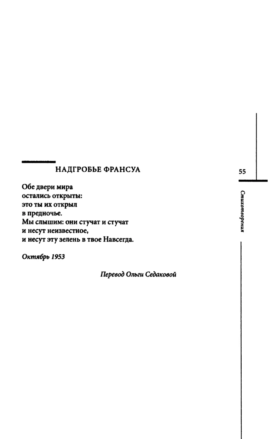 Grabschrift fur Francois. / Надгробье Франсуа. Пер О. Седаковой