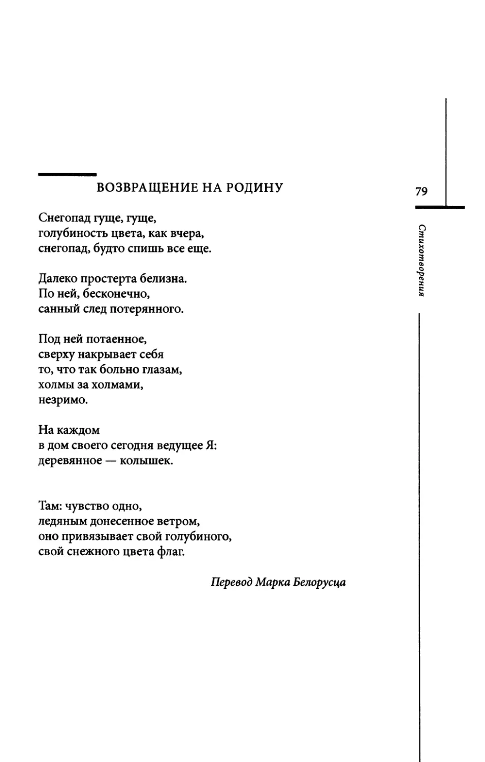 Heimkehr. / Возвращение на родину. Пер. М. Белорусца