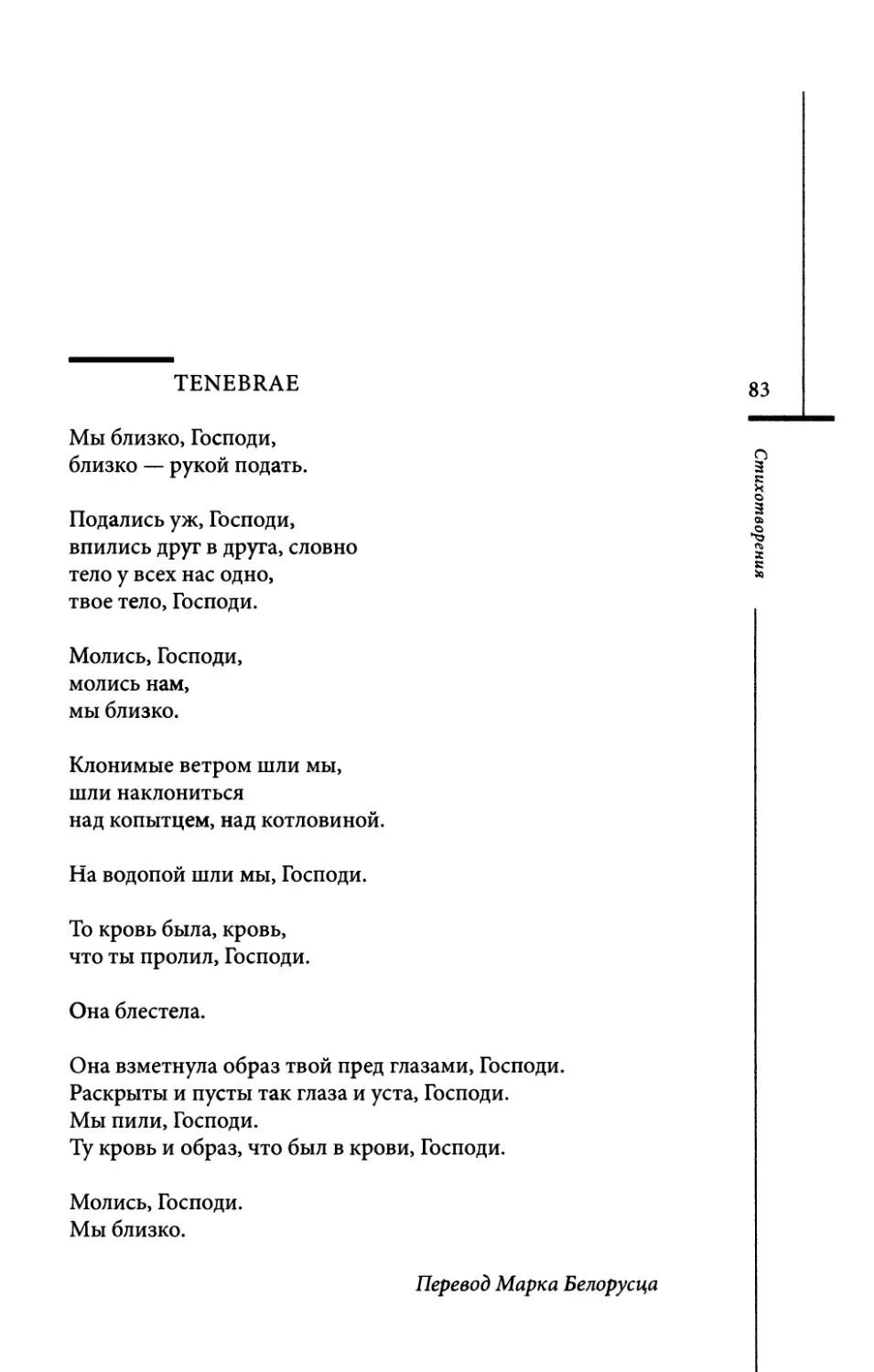 Tenebrae. Пер. М. Белорусца