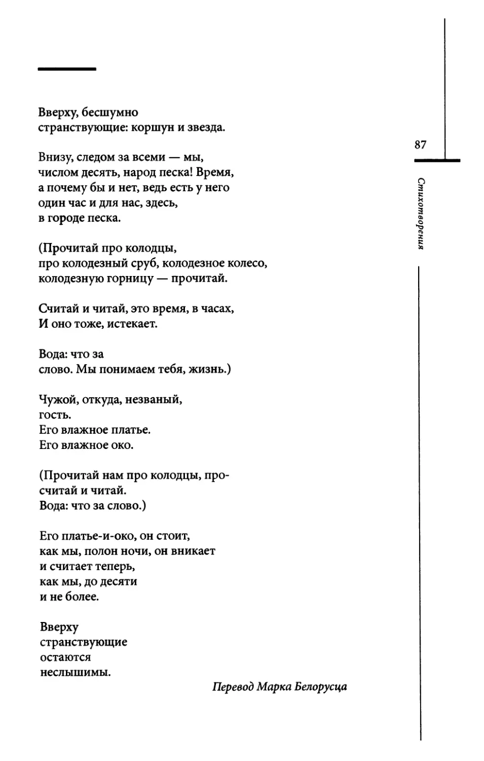 “Oben, gerauschlos...” / “Вверху, бесшумно...” Пер. М. Белорусца