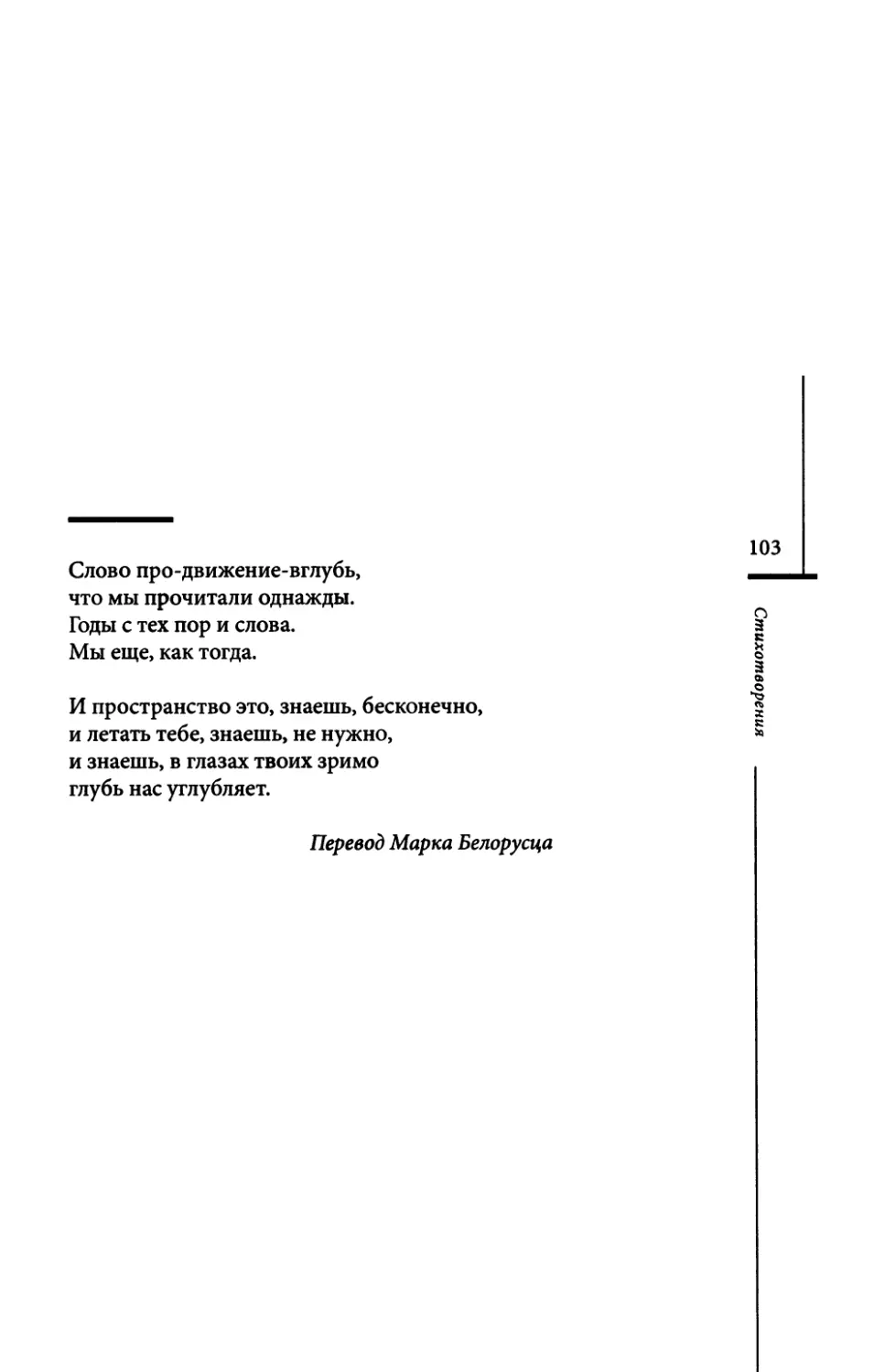 “Das Wort vom Zur-Tiefe-Gehn../ “Слово про-движение-вглубь...” Пер. М. Белорусца