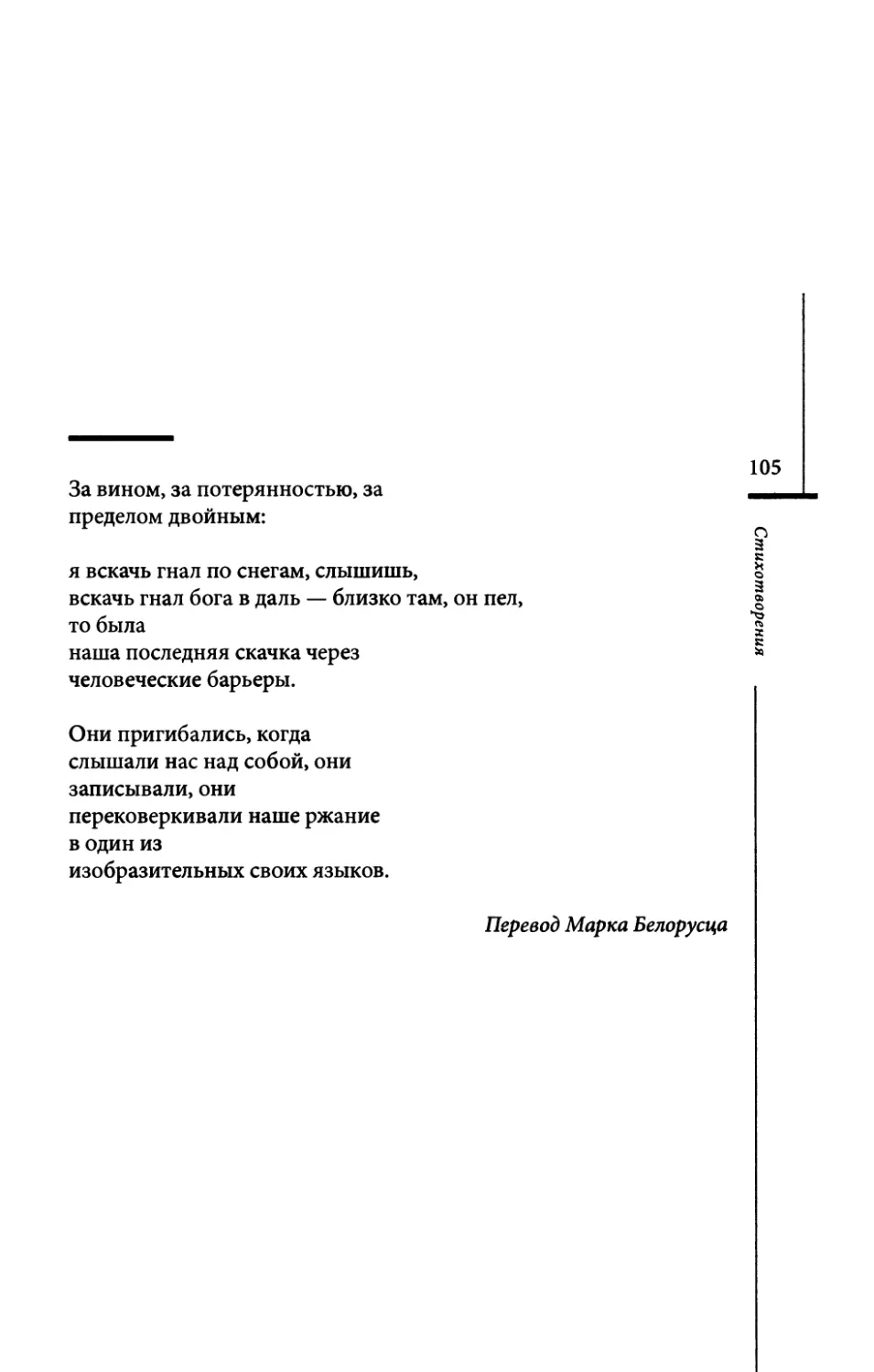 “Bei Wein und Verlorenheit...” / “За вином, за потерянностью...” Пер. М. Белорусца