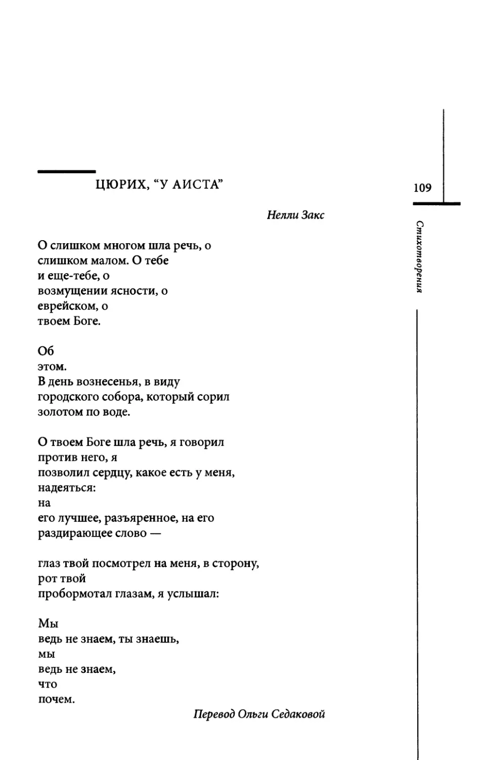 Цюрих, “У аиста”. Пер. О. Седаковой