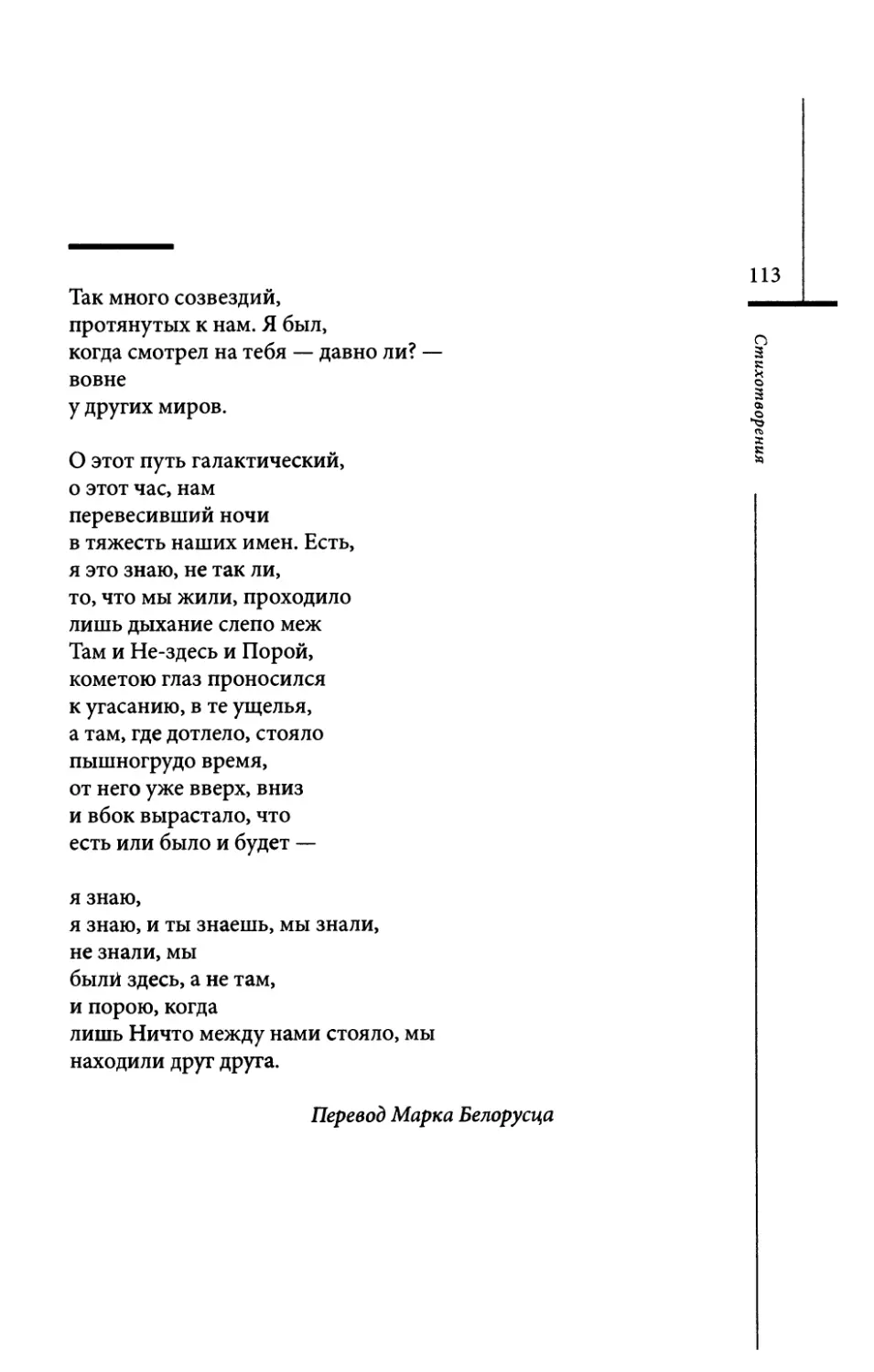 “Soviel Gestirne...” / “Так много созвездий...” Пер. М. Белорусца