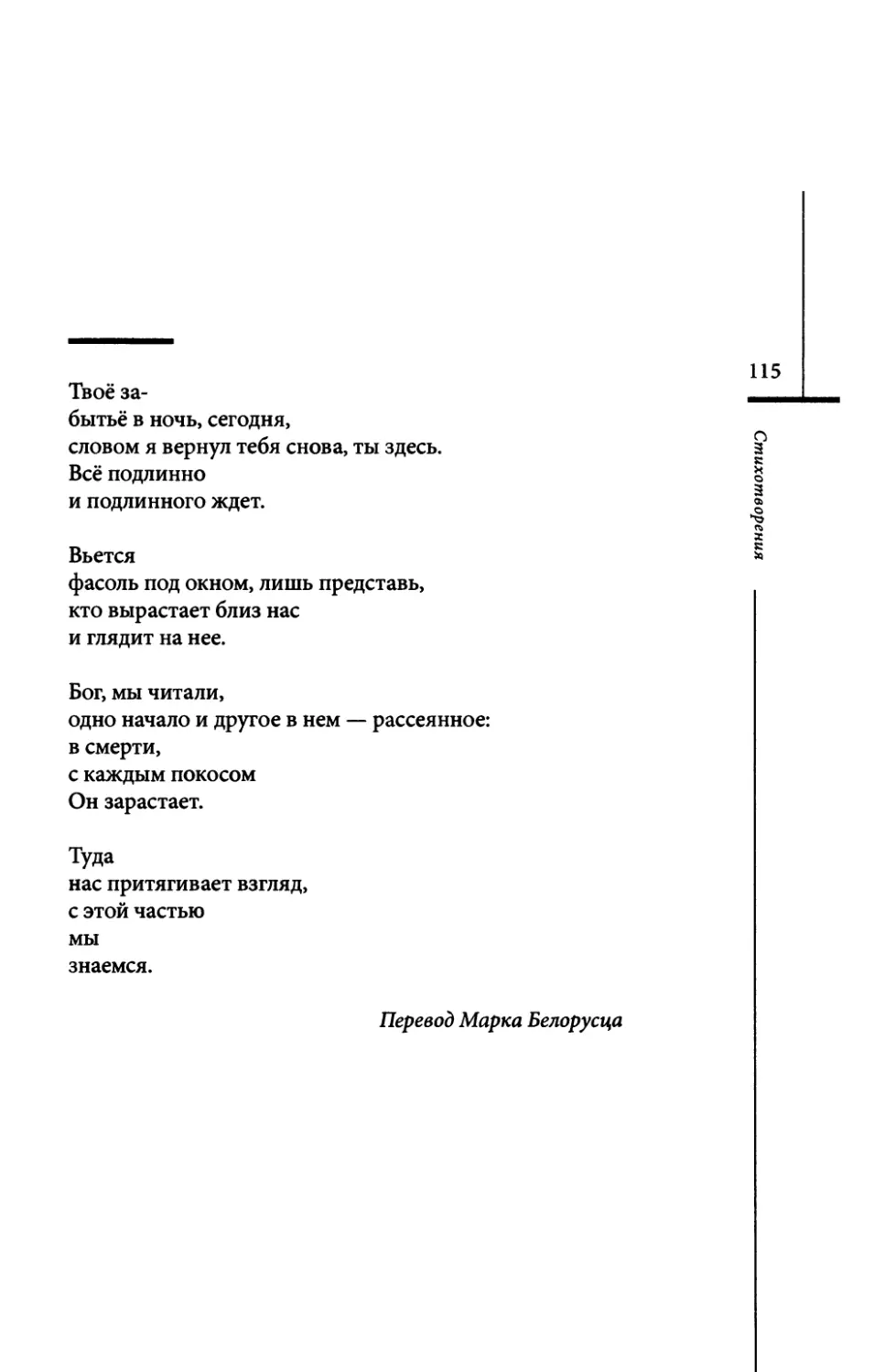 “Dein Hinubersein...” / “Твоё забытьё в ночь...” Пер. М. Белорусца