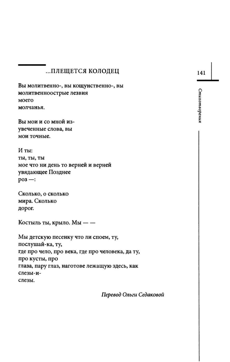 ...плещется колодец. Пер. О. Седаковой