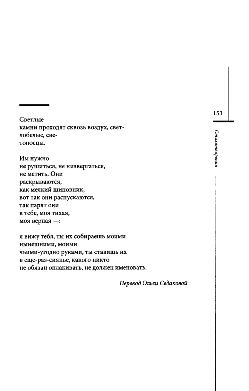 “Die hellen Steine...” / “Светлые камни...” Пер. О. Седаковой