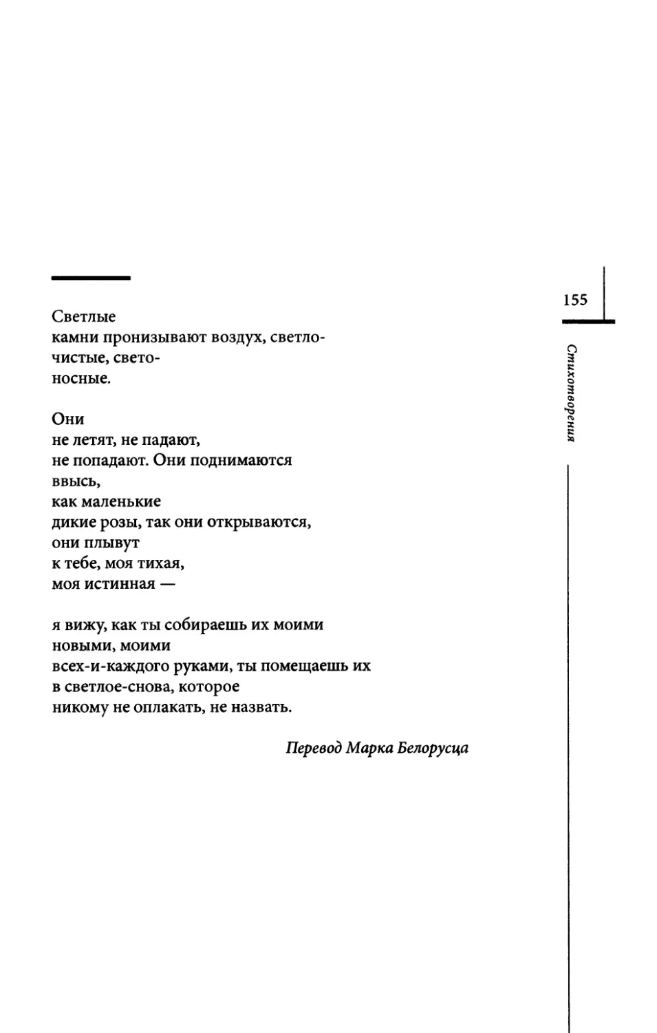 “Светлые камни...” Пер. М. Белорусца