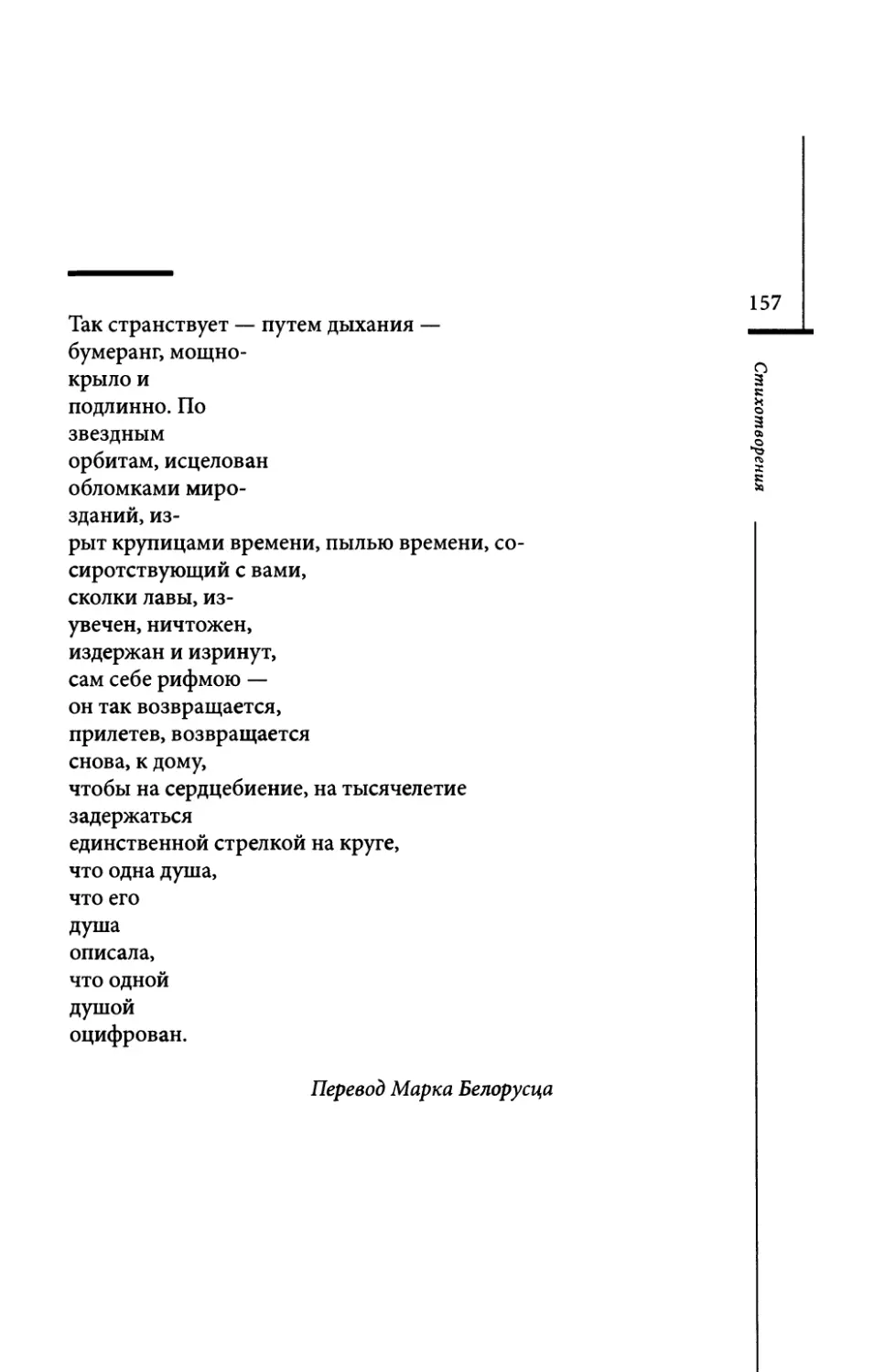 “Ein Wurfholz...” / “Так странствует...” Пер. М. Белорусца