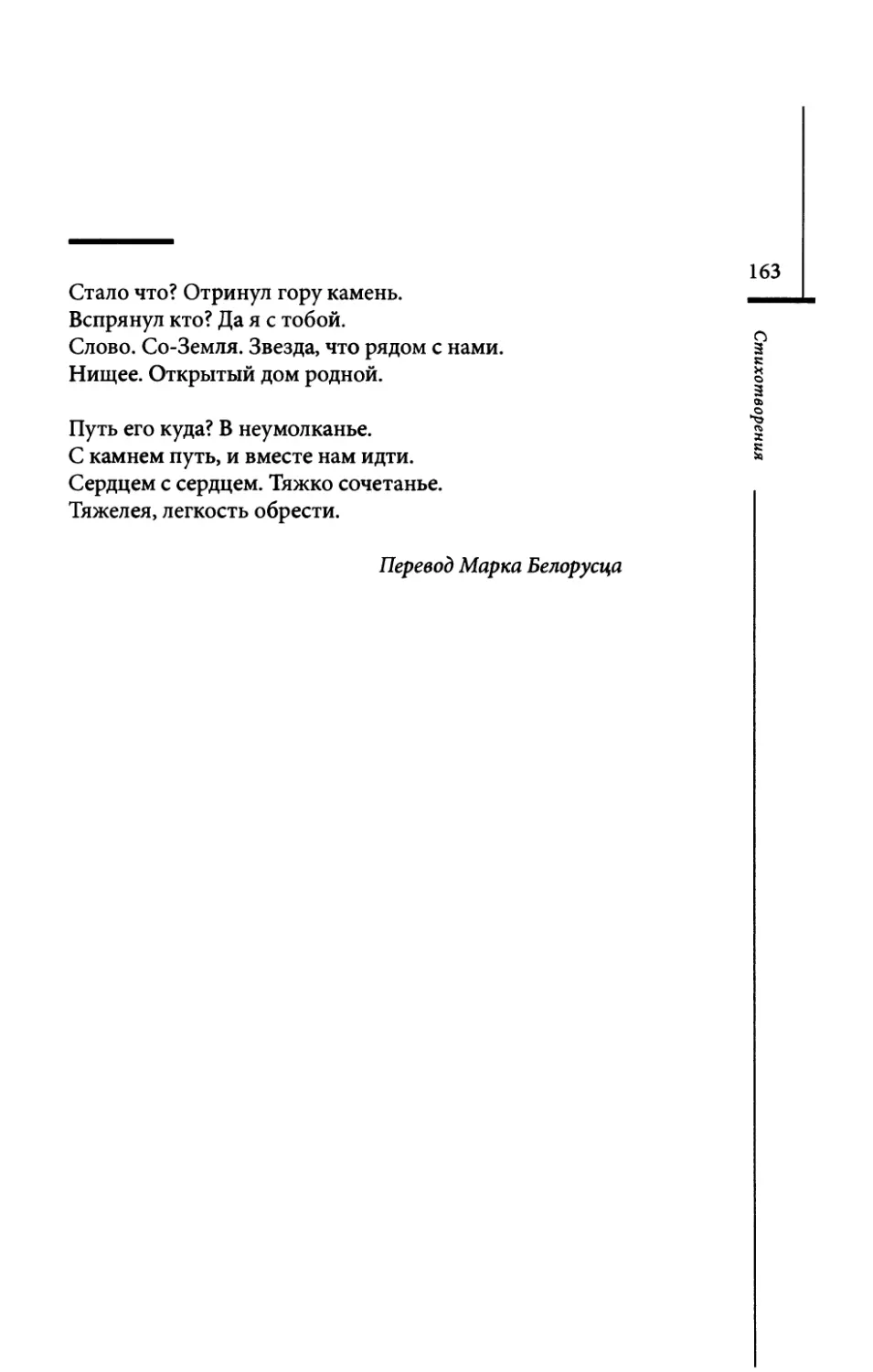 “Was geschah?...” / “Стало что?...” Пер. М. Белорусца