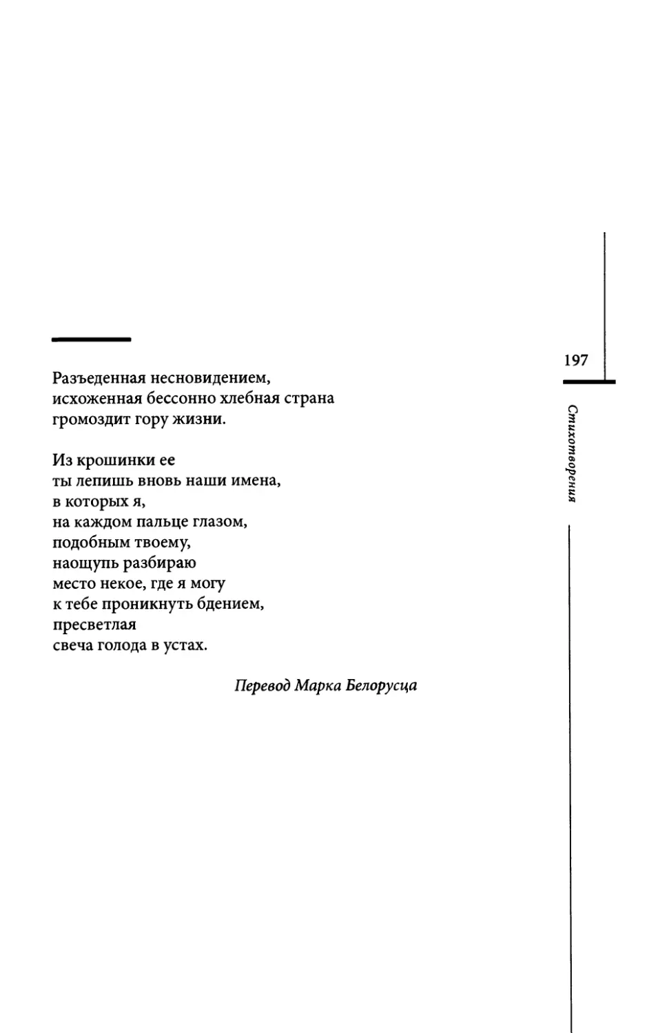 “Von Ungetraumtem...” / “Разъеденная несновидением...” Пер. М. Белорусца