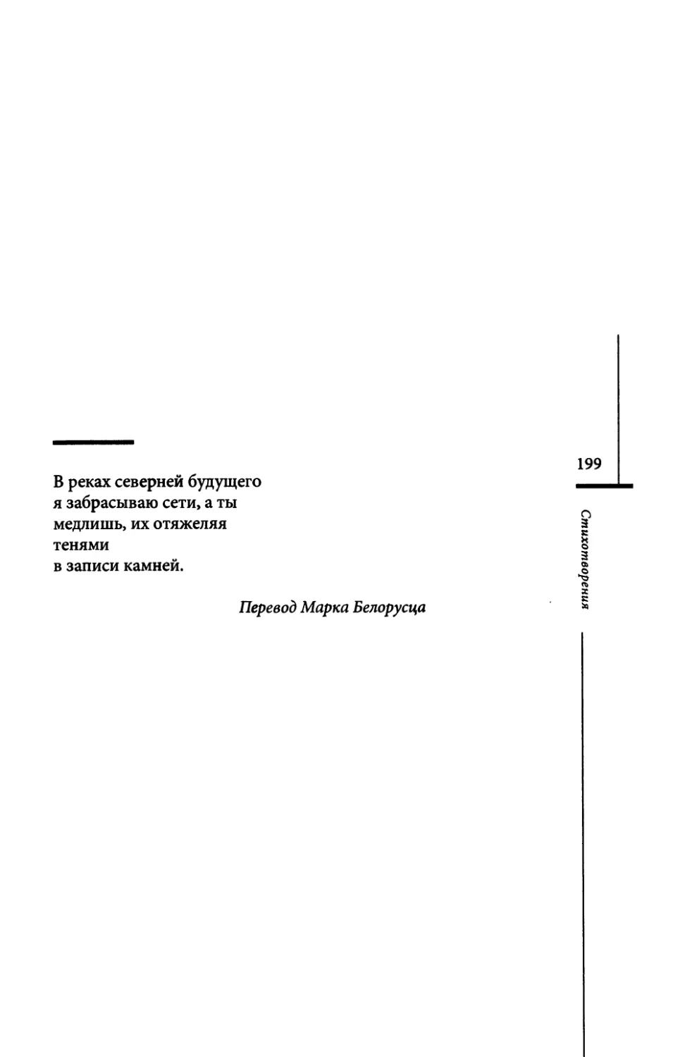 “In den Flussen...” / “В реки северней будущего...” Пер. М. Белорусца