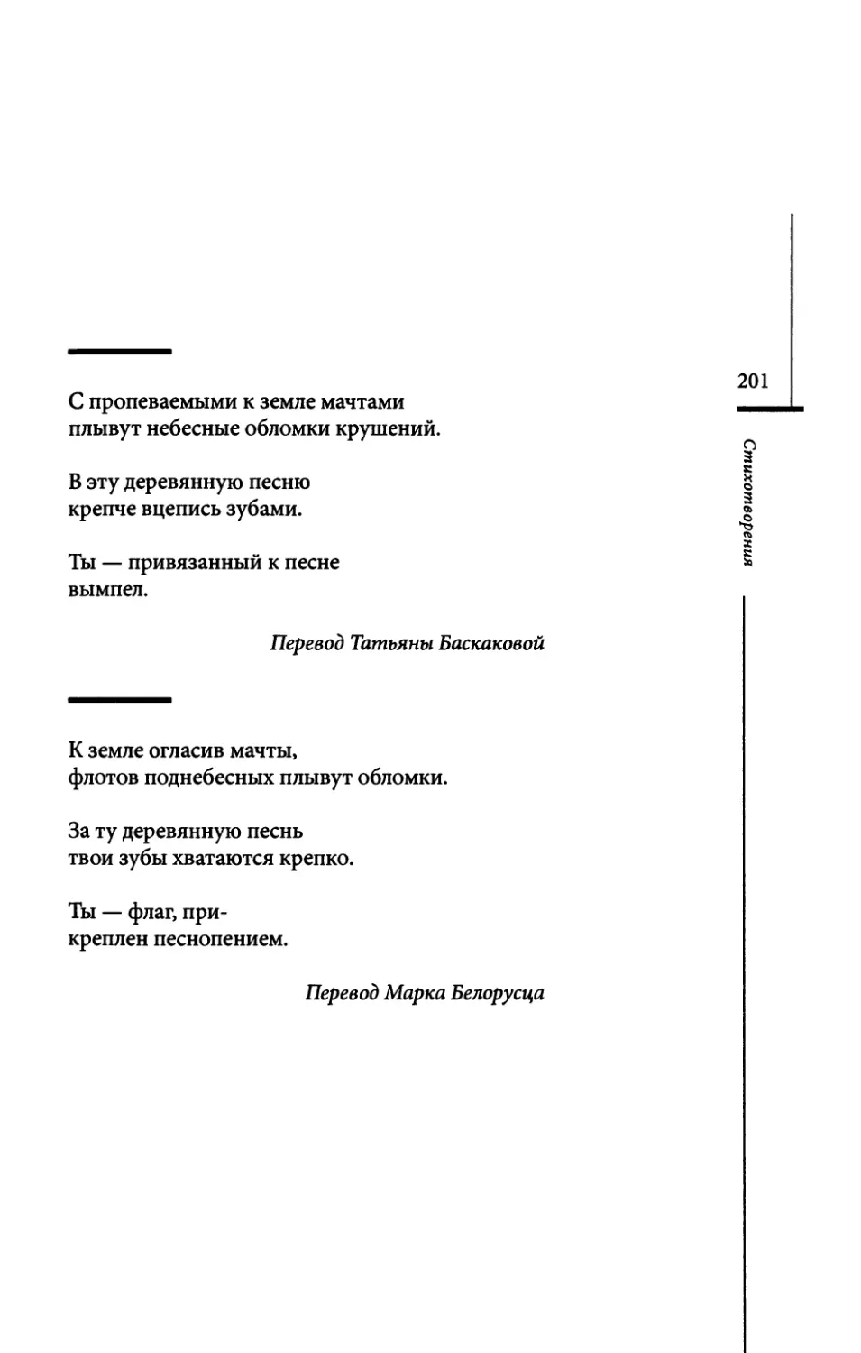 “Mit erdwarts gesungenen Masten...” / “С пропеваемыми к земле мачтами...” Пер. Т. Баскаковой
“К земле огласив мачты...” Пер. М. Белорусца