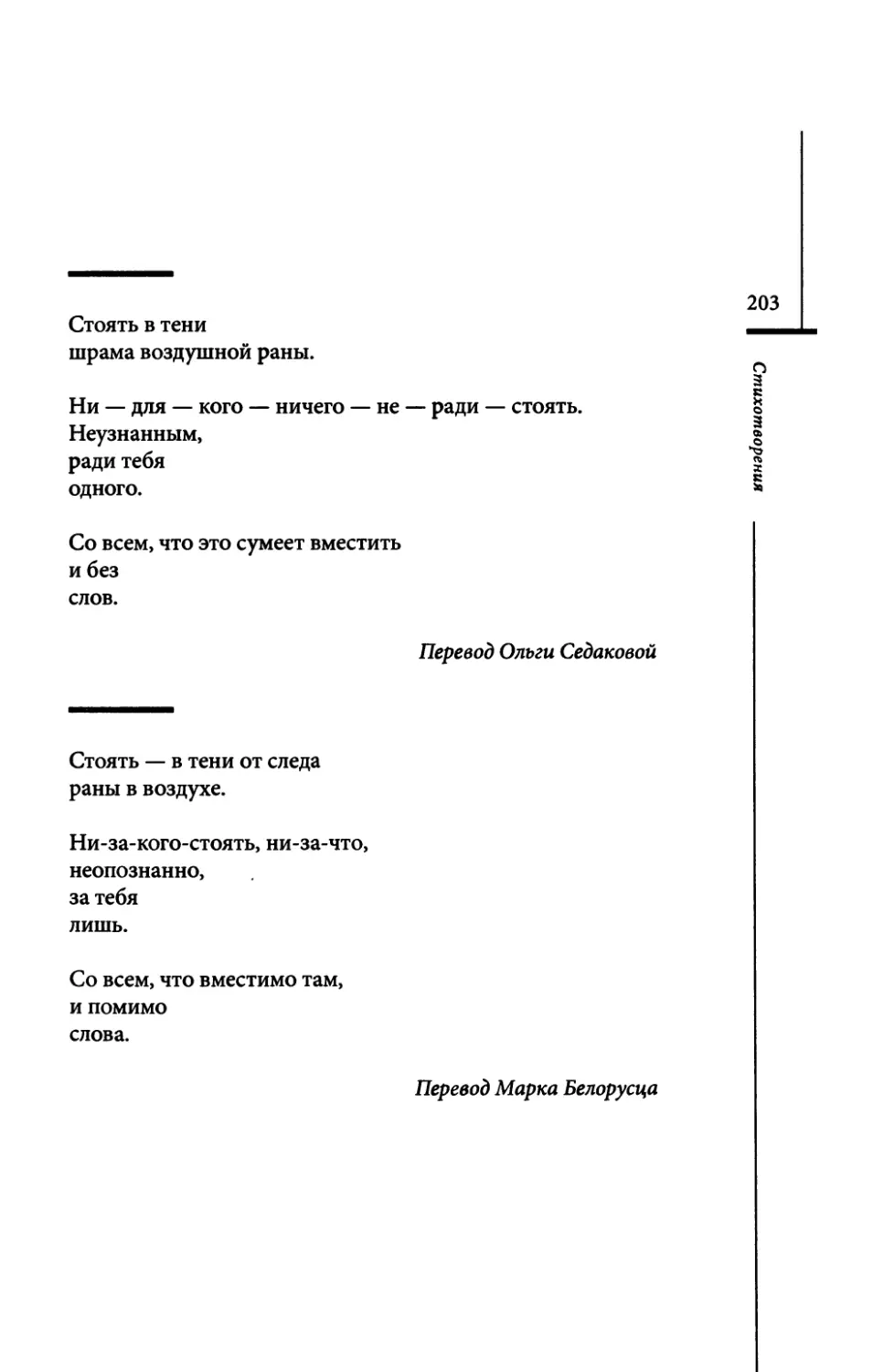 “Stehen...” / “Стоять в тени...” Пер. О. Седаковой
“Стоять...” Пер. М. Белорусца