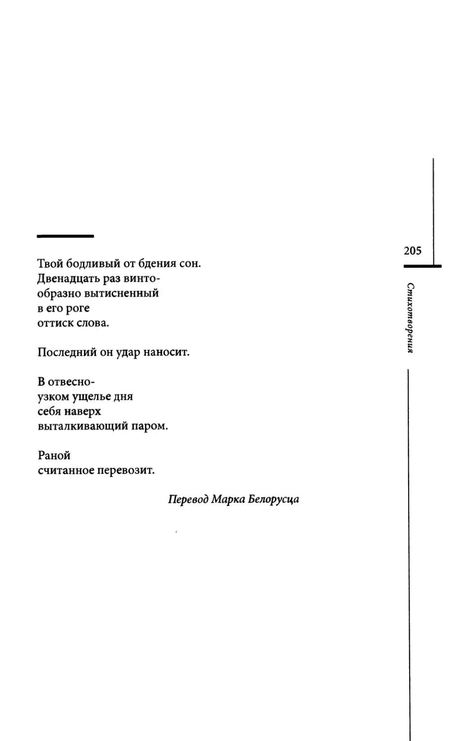 “Dein vom Wachen...” / “Твой бодливый от бдения сон...” Пер. М. Белорусца