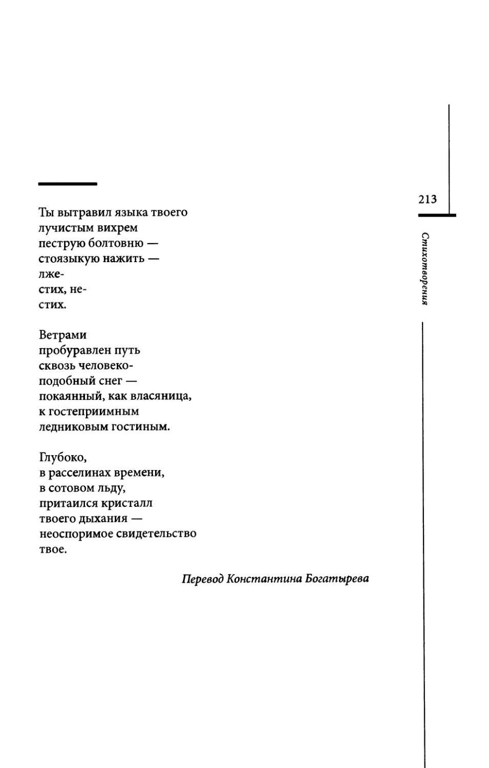 “Weggebeizt...” / “Ты вытравил...” Пер. К. Богатырёва