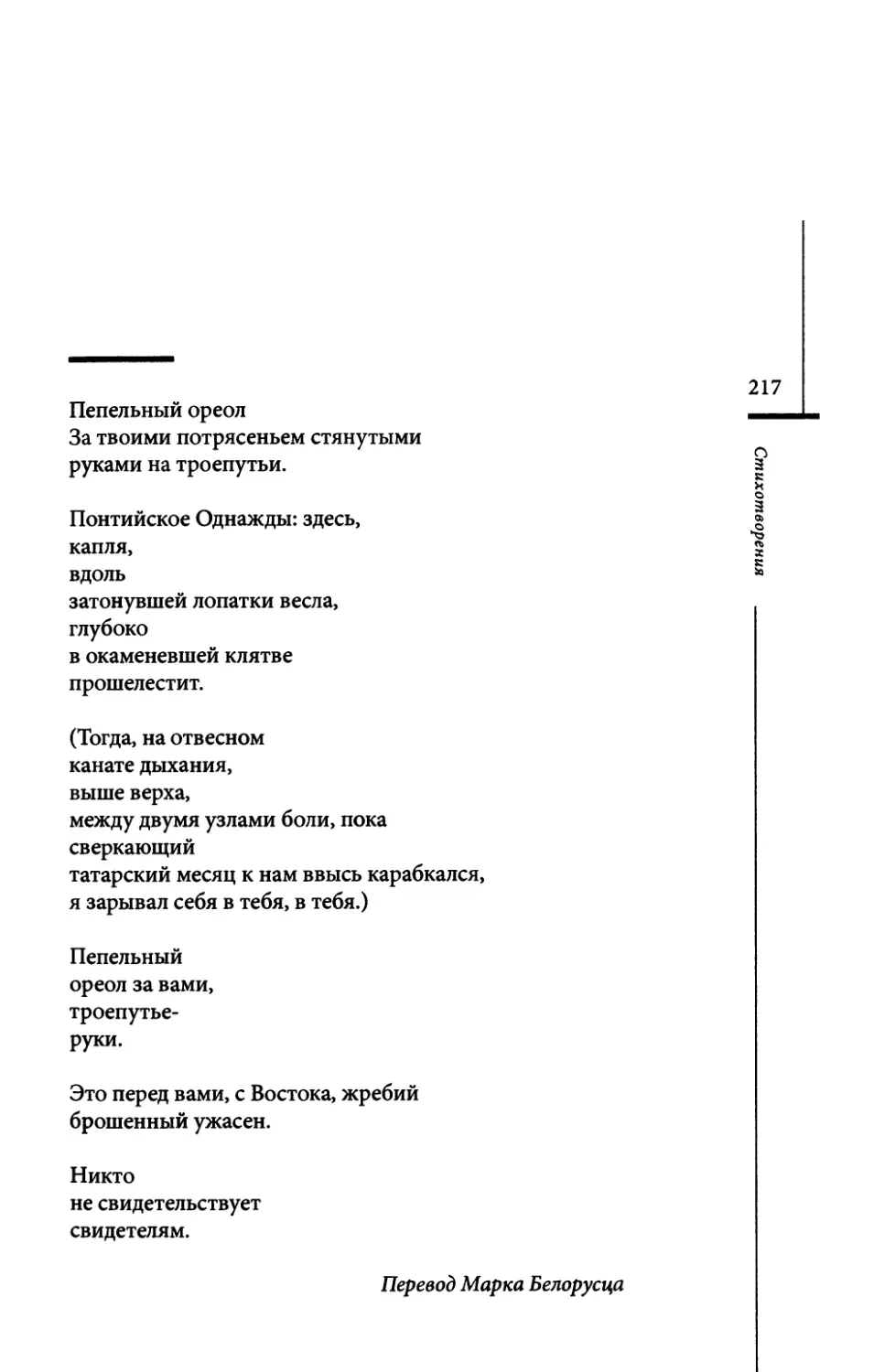 “Aschenglorie...” / “Пепельный ореол...” Пер. М. Белорусца