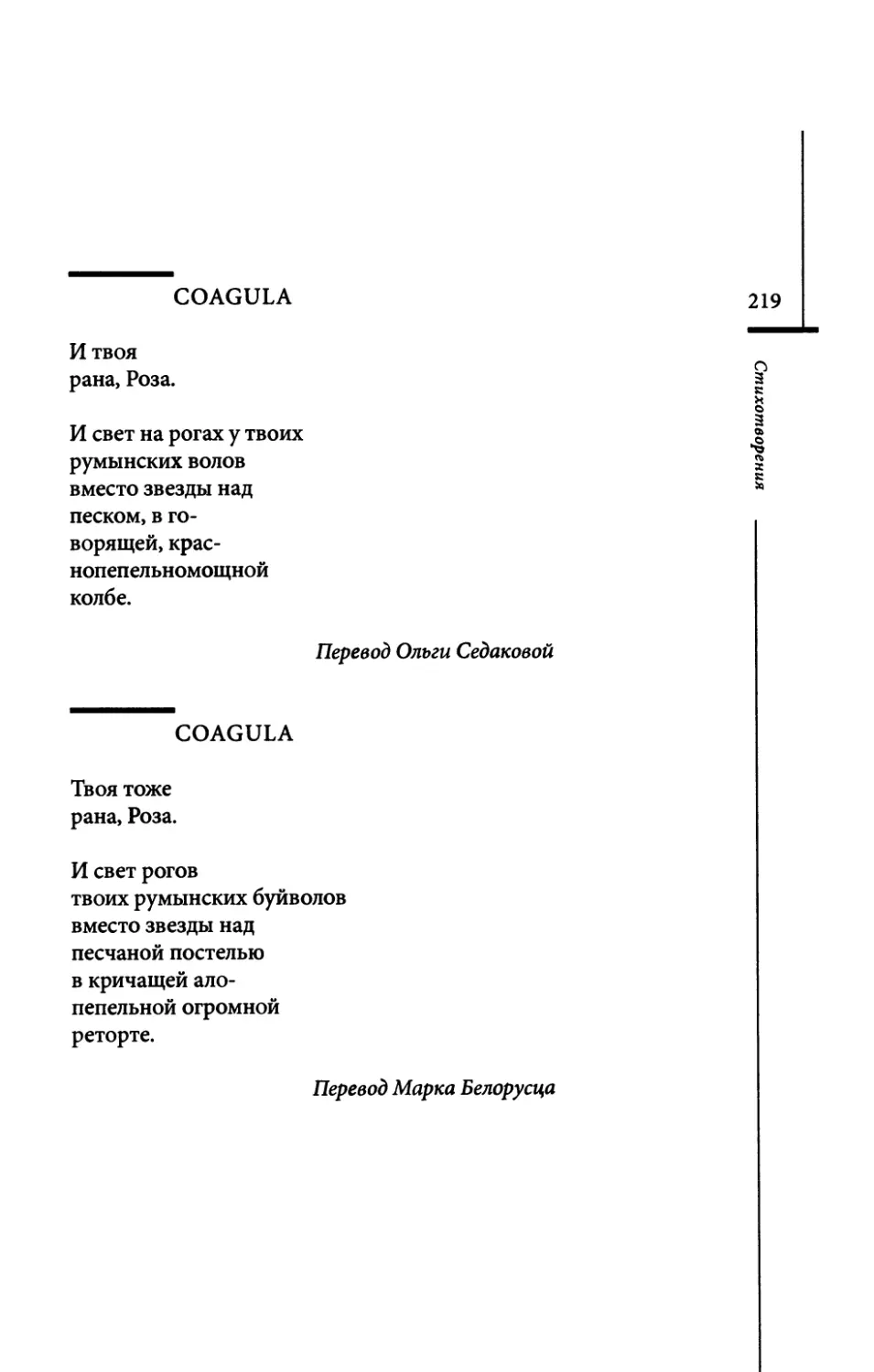 Coagula. / Coagula. Пер. О. Седаковой
Coagula. Пер. М. Белорусца