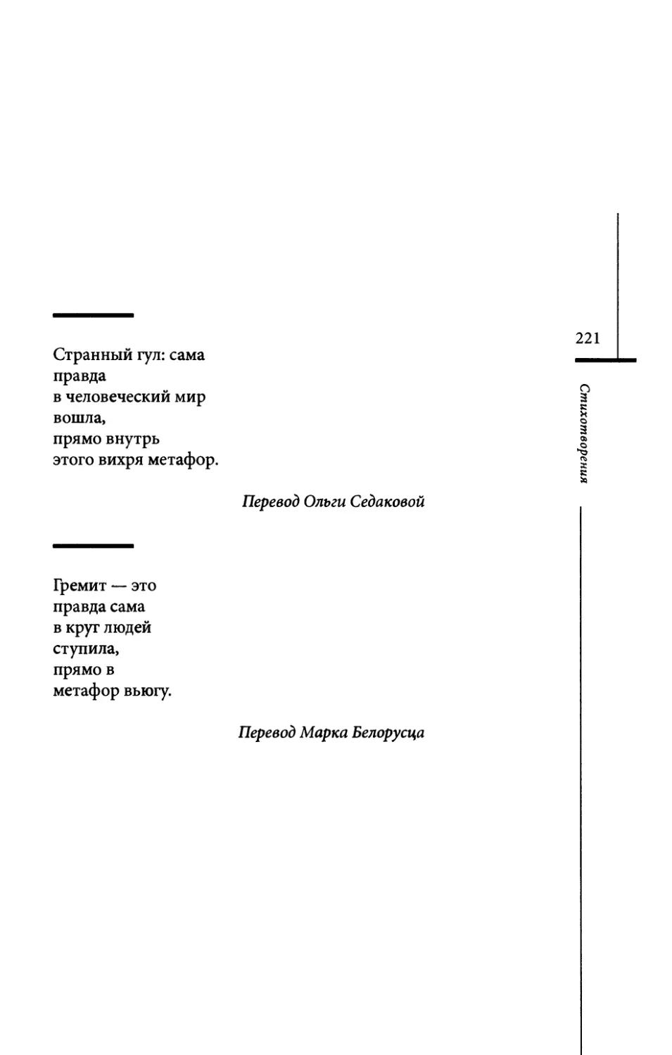 “Ein Drohnen...” / “Странный гул...” Пер. О. Седаковой
“Гремит...” Пер. М. Белорусца