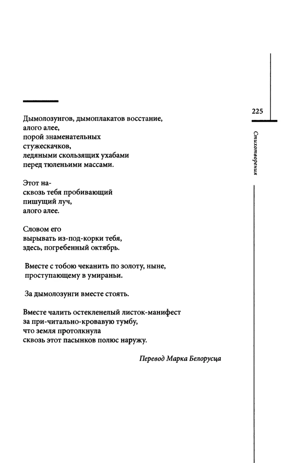 “Dunstbander-, Spruchbander-Aufstand...” / “Дымолозунгов, дымоплакатов восстание...” Пер. М. Белорусца