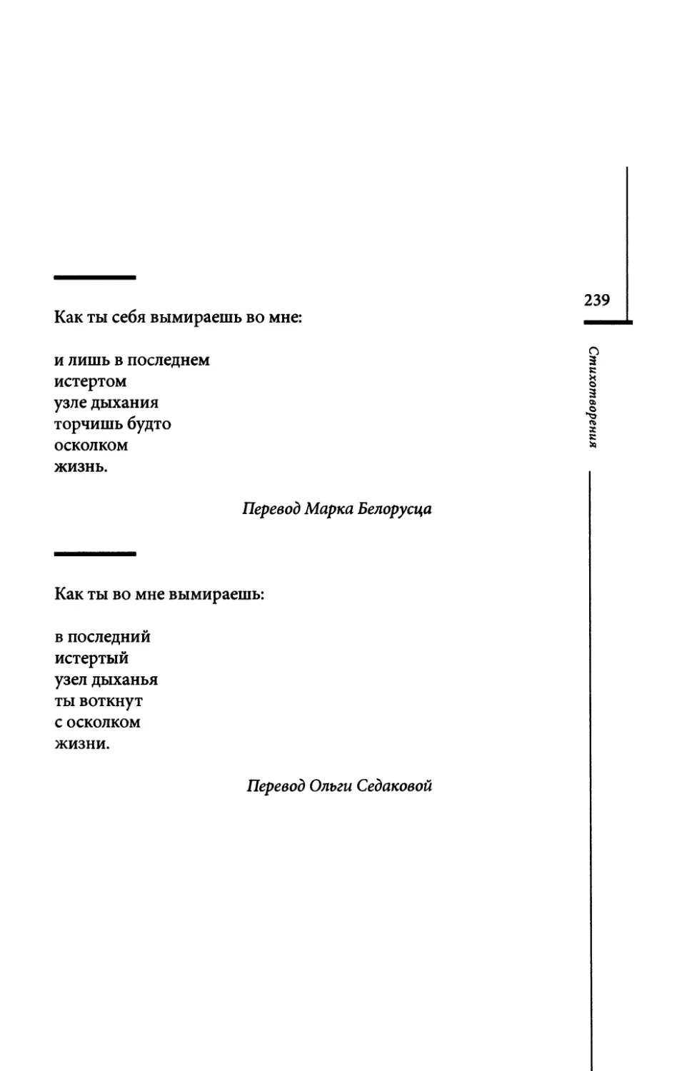 “Wie du...” / “Как ты себя вымираешь во мне...” Пер. М. Белорусца
“Как ты во мне вымираешь...” Пер. О. Седаковой